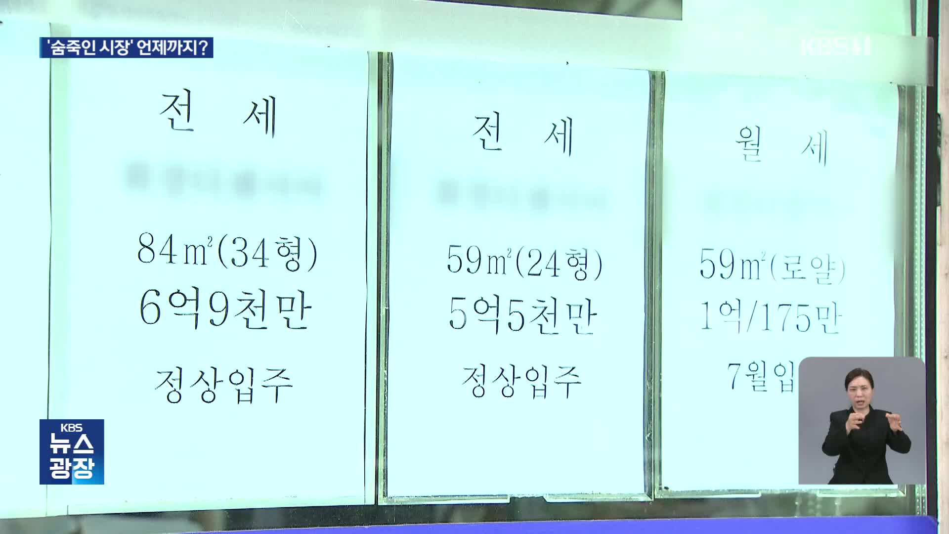 “세입자 못 구할까”…숨죽인 시장, 영향 언제까지?