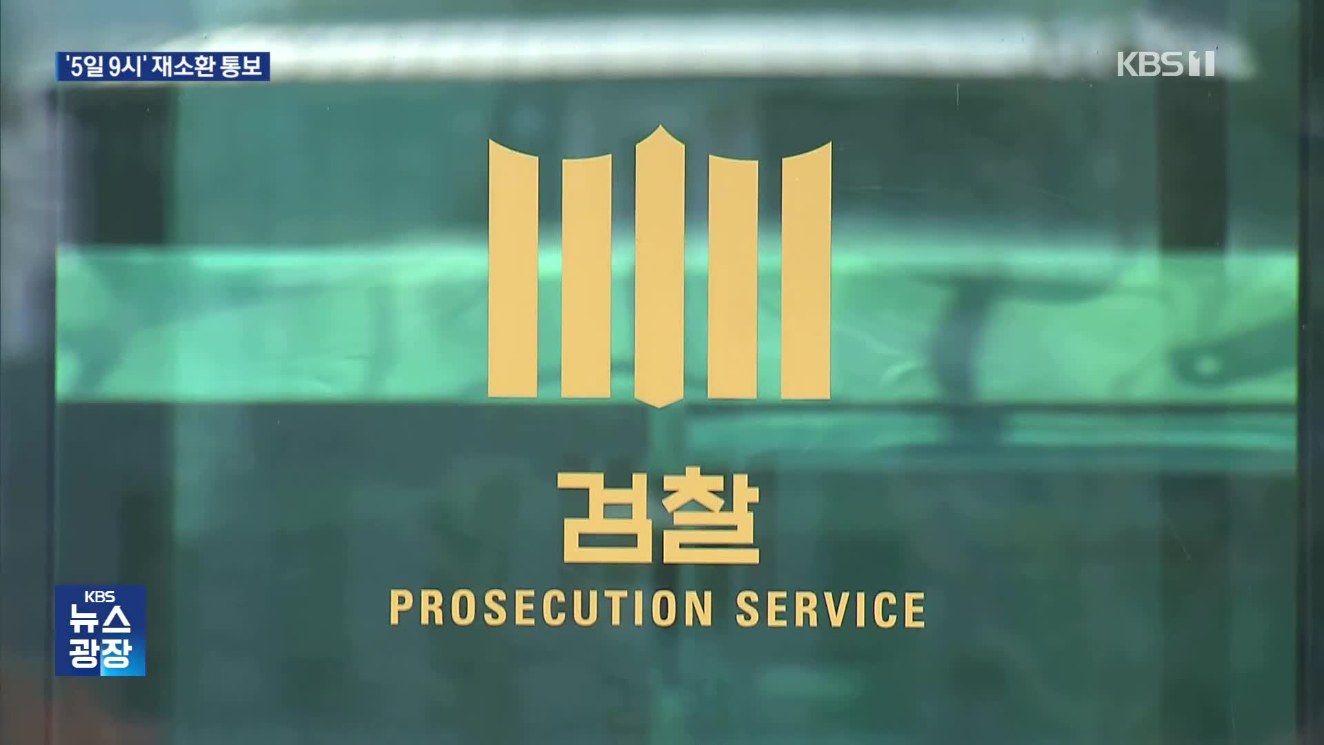 윤 전 대통령 2차 조사 불출석…“‘5일 오전 9시까지 출석’ 불응 시 2차 체포영장”