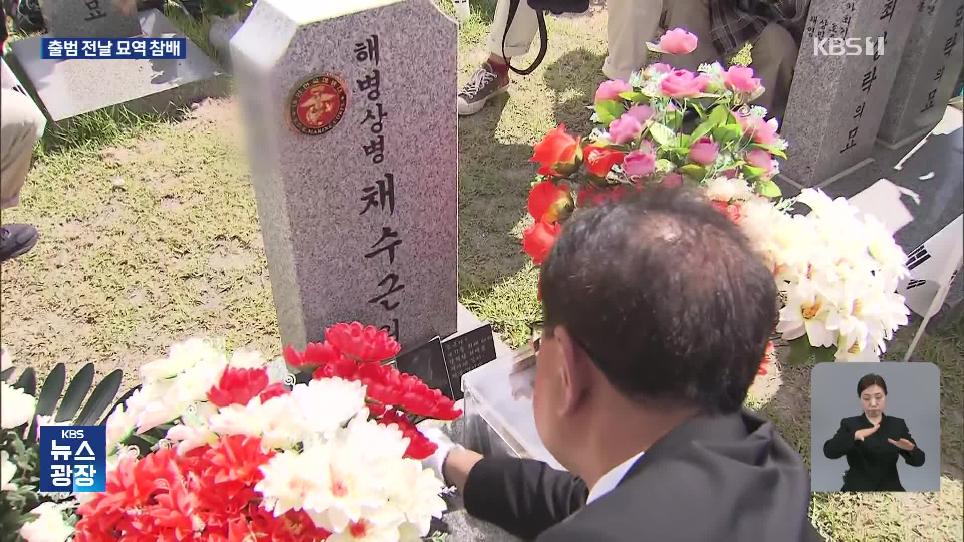 순직 해병 묘역 앞에서 “기필코 진실 규명”…사단장 소환 ‘수사 신호탄’