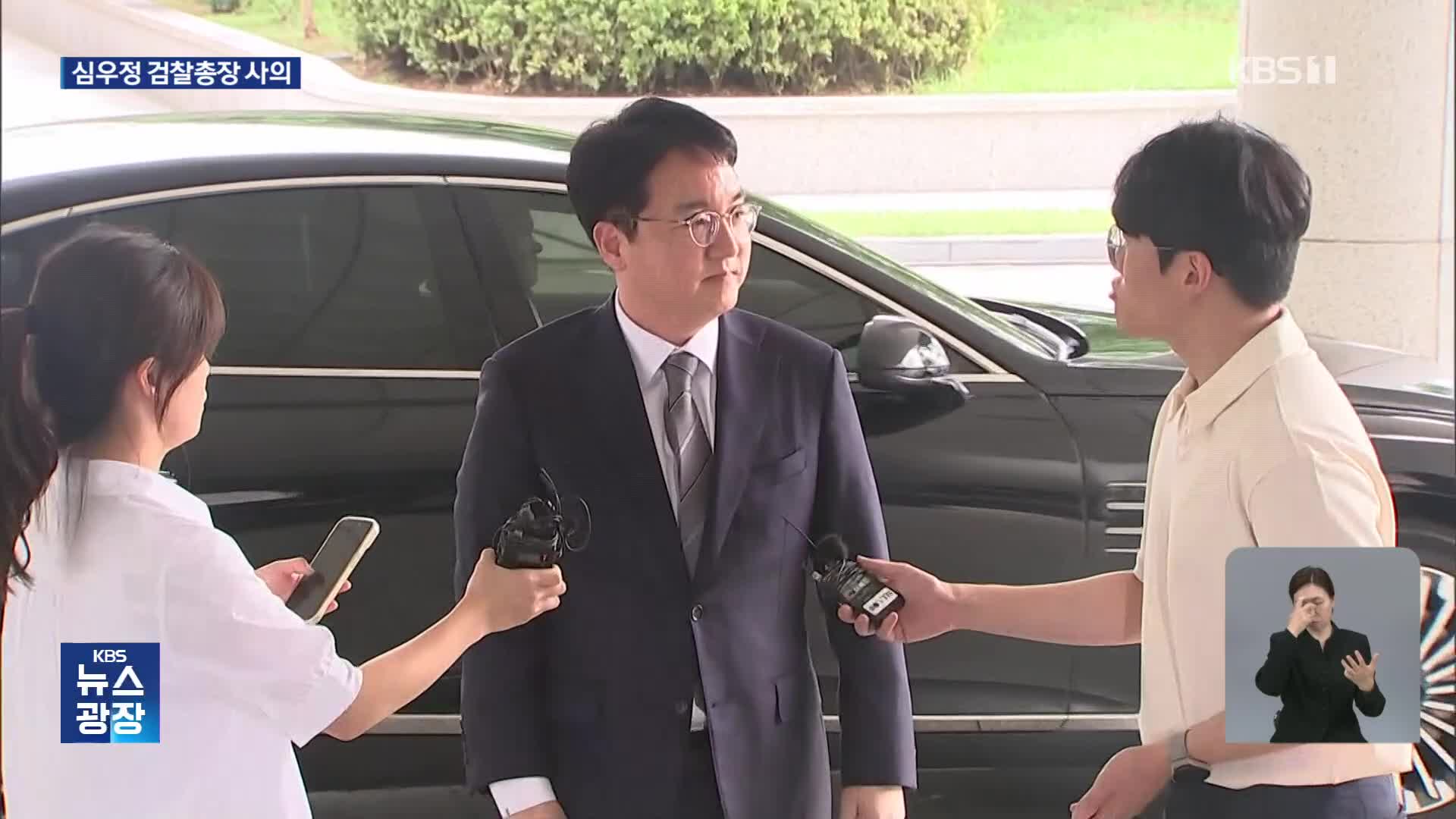 심우정 검찰총장 사의…검찰 고위직 줄줄이 퇴진