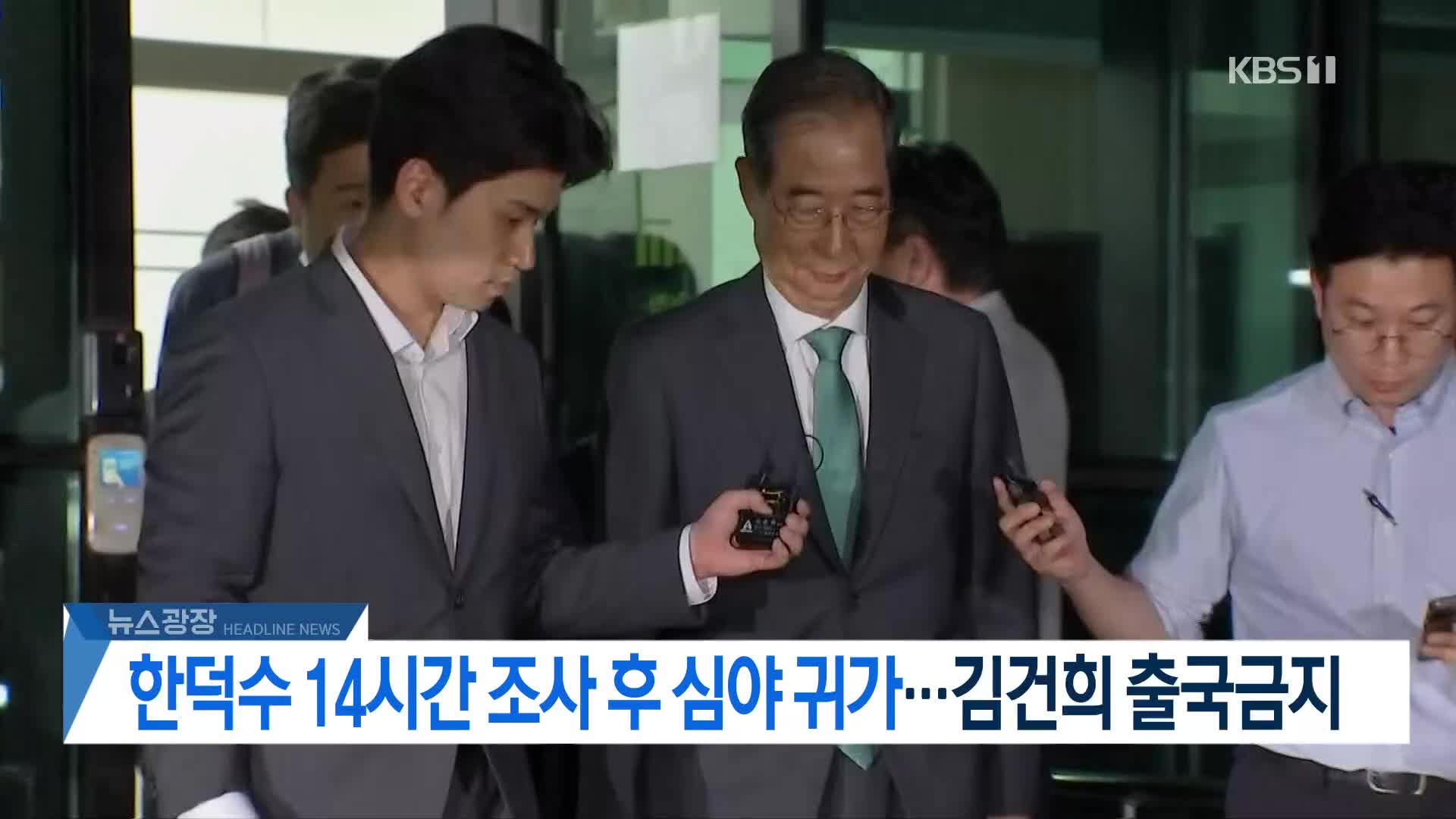 [뉴스광장 2부 헤드라인]