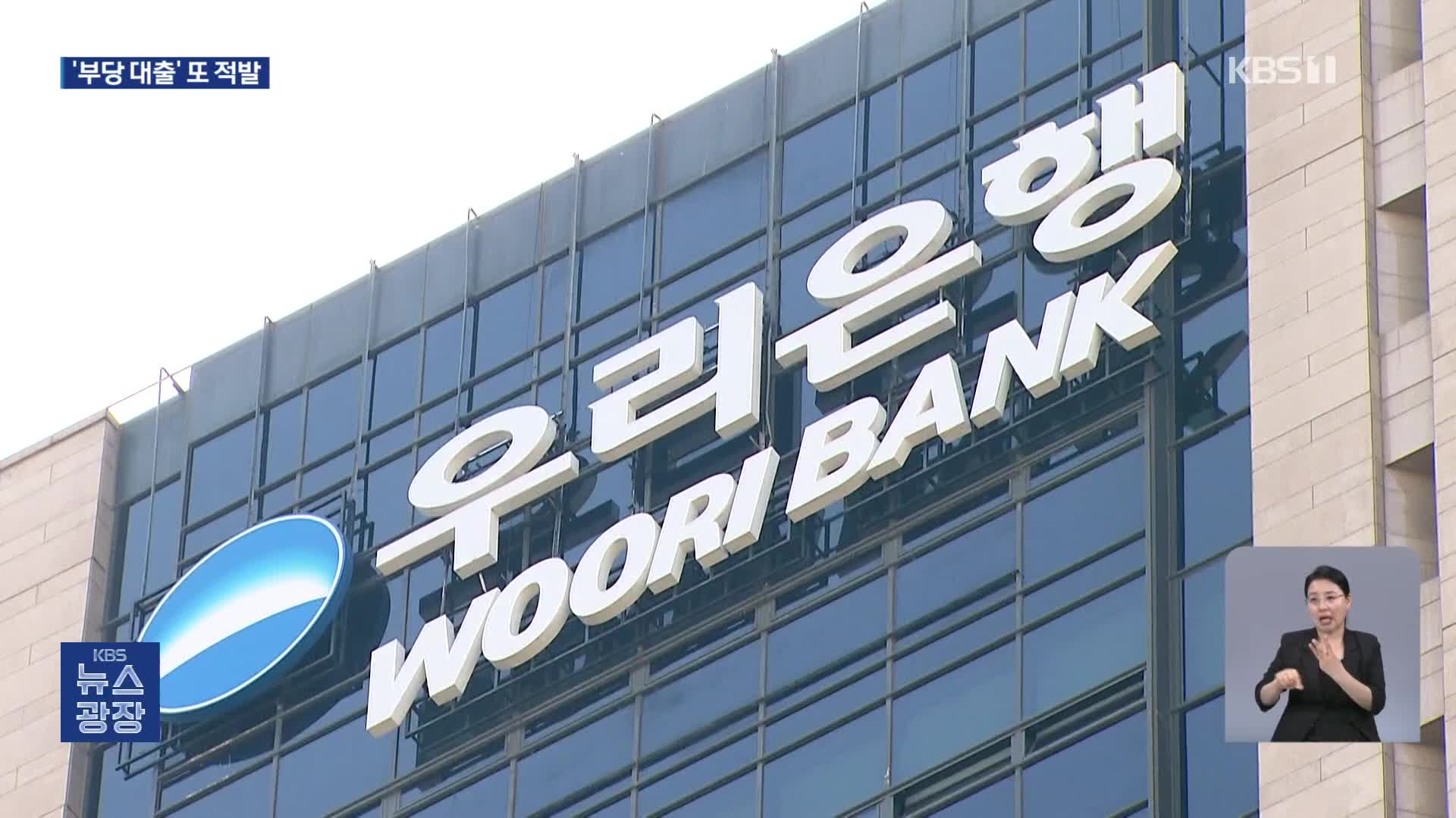 우리은행 부당대출, 47억 원 더 나왔다