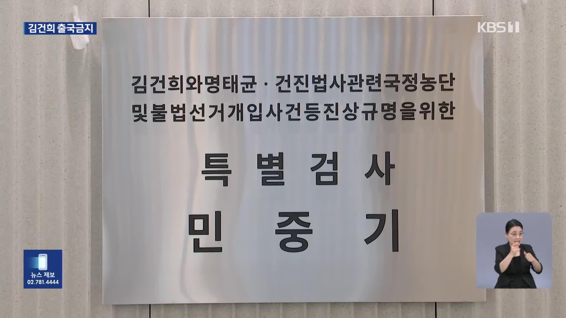닻 올린 김건희·해병 특검…김 여사 출국금지