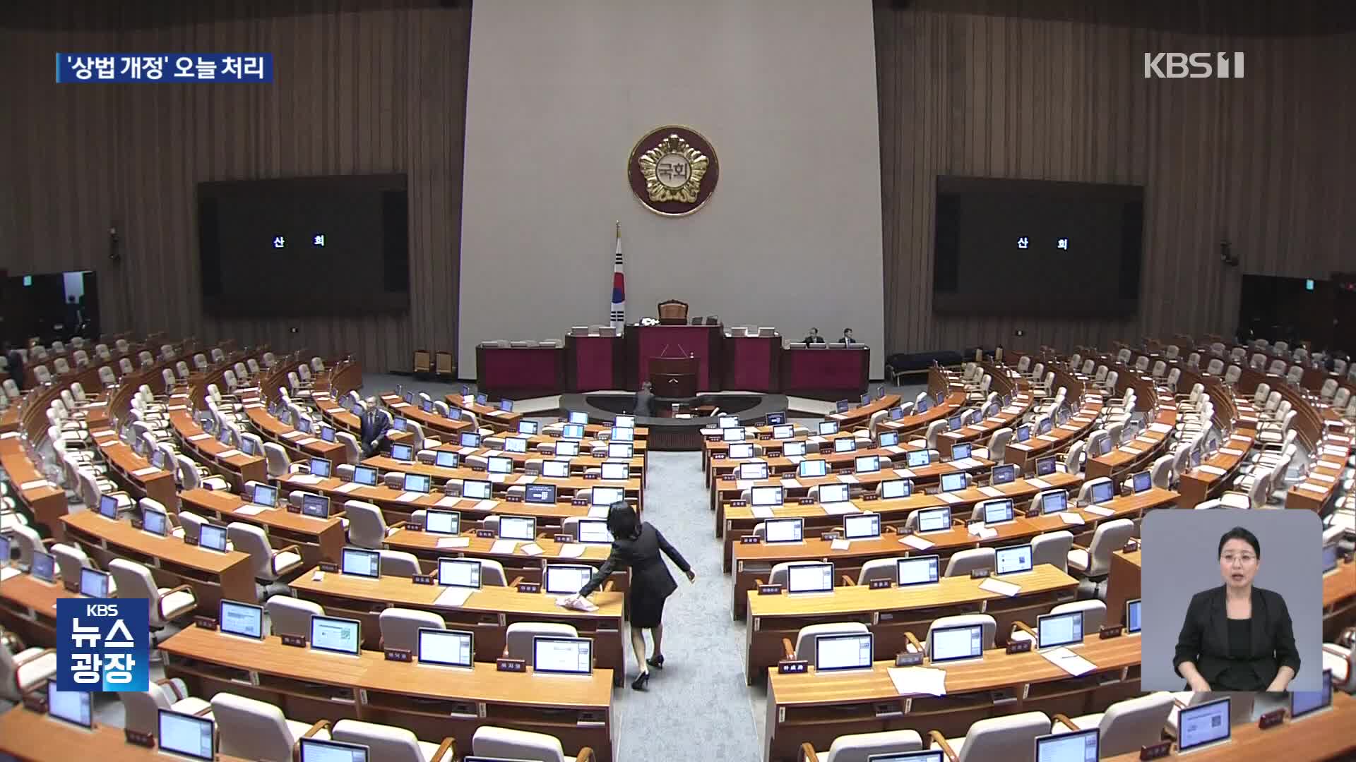 여야, 상법 개정안 오늘 처리 합의…‘3%룰’ 포함