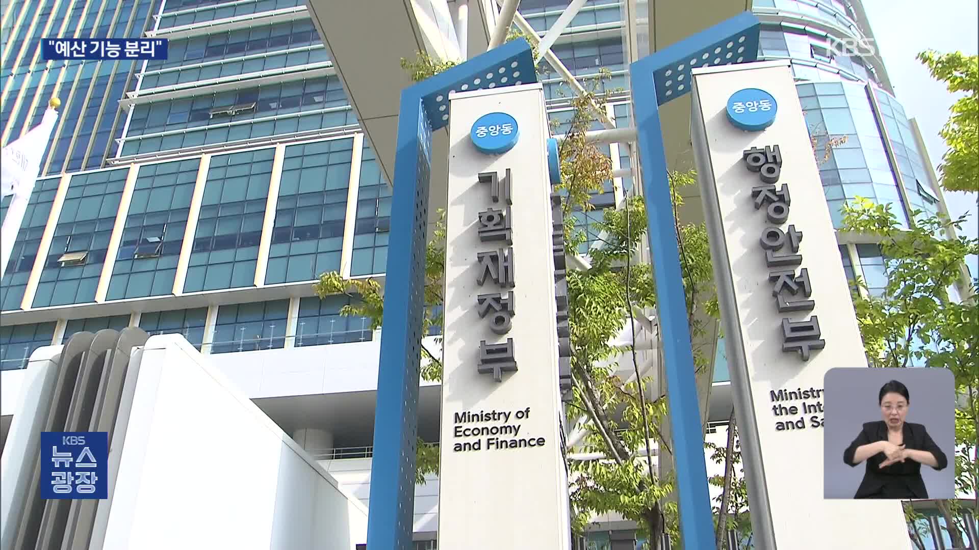 ‘기재부 분리’ 사실상 확정…예산 기능, 총리실로