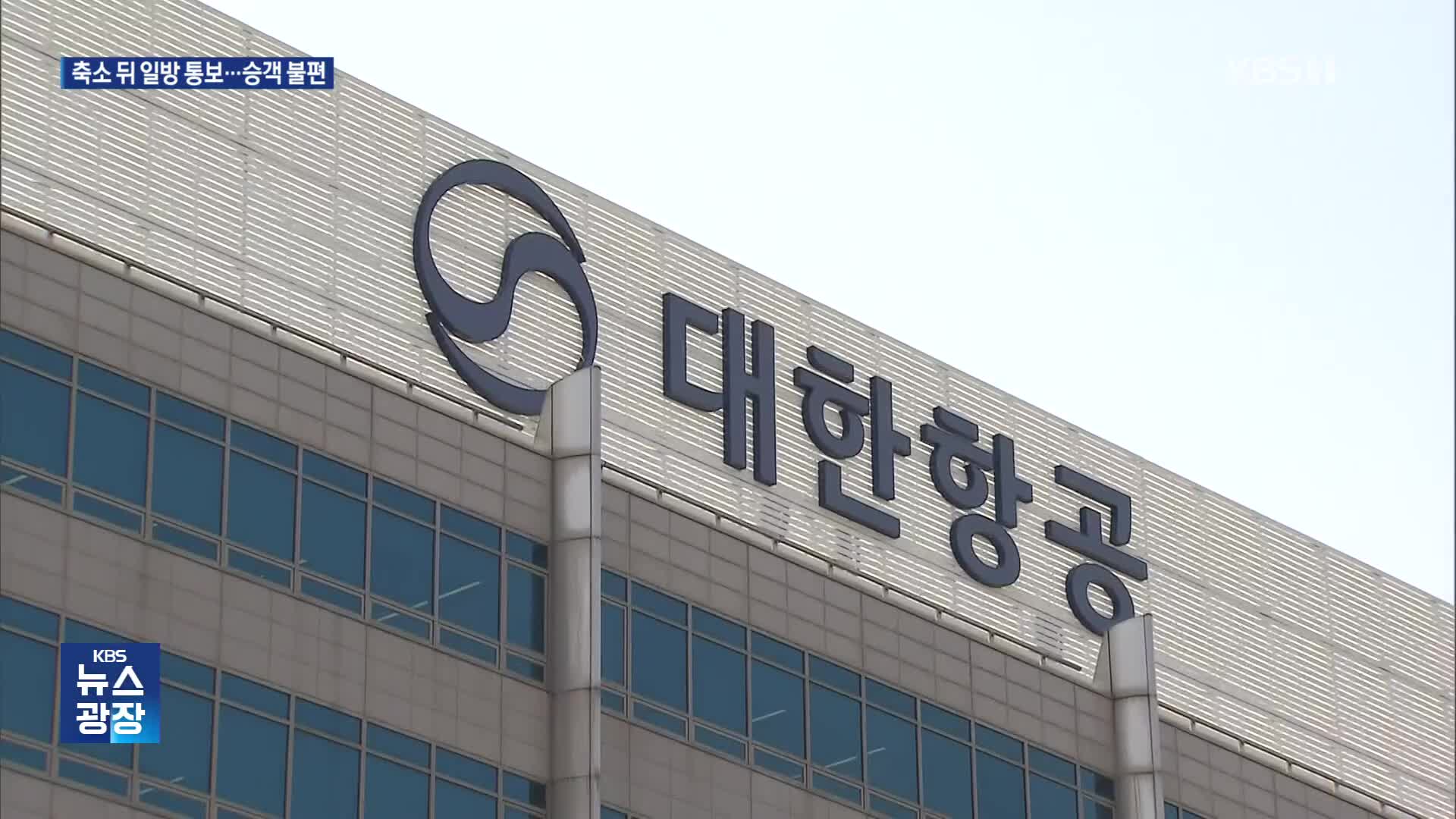 대한항공, 인천-두바이 노선 갑자기 일방 감편…“대체 비행 가능 통보도 안해”
