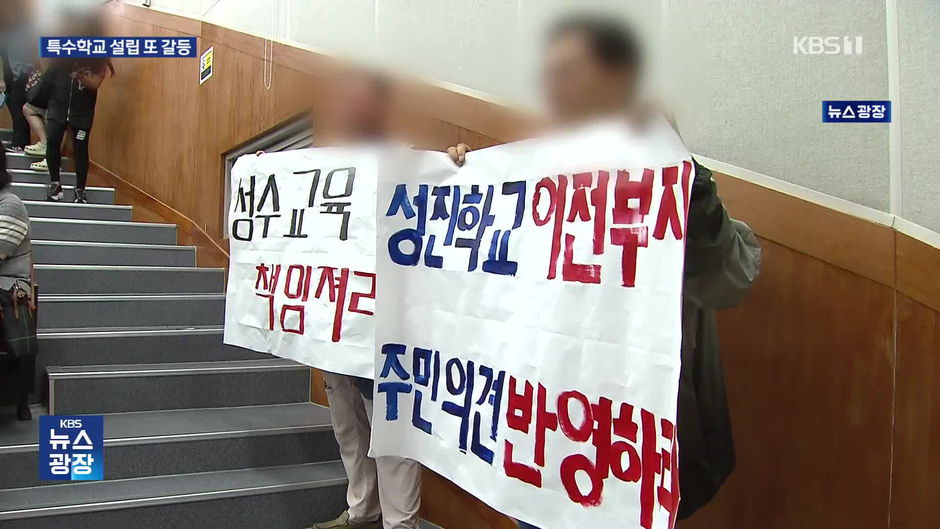 또 진통 겪는 특수학교 설립…“우리 동네에는 안돼”