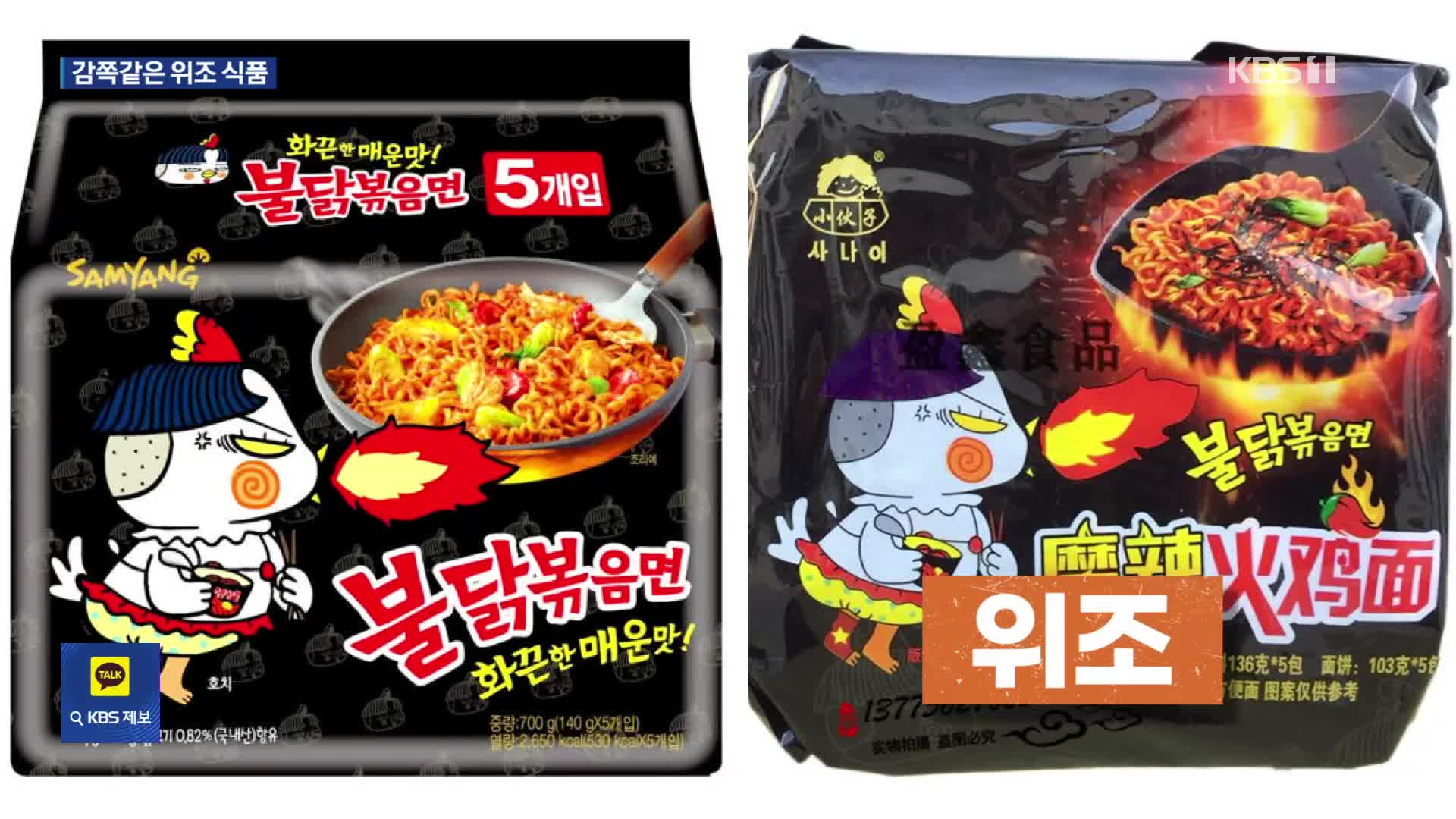잘나가는 K푸드…불닭볶음면에서 비비고까지 ‘짝퉁’도 기승