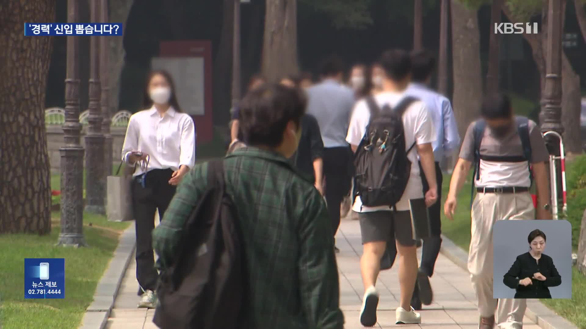 “경력은 어디서 쌓나요?”…중고 신입 선호에 취준생들 ‘한숨’