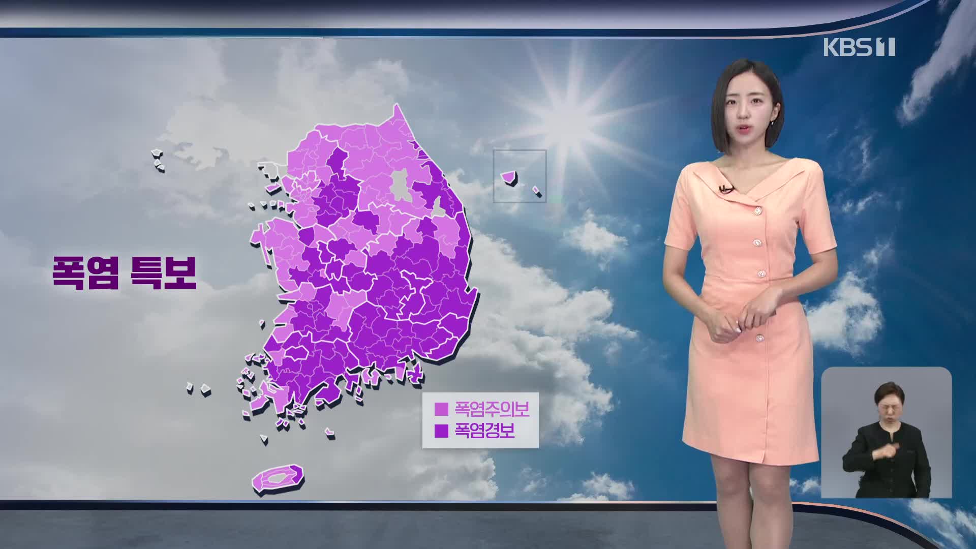 [광장 날씨] 주말에도 폭염 계속…남부, 낮 기온 35도 안팎