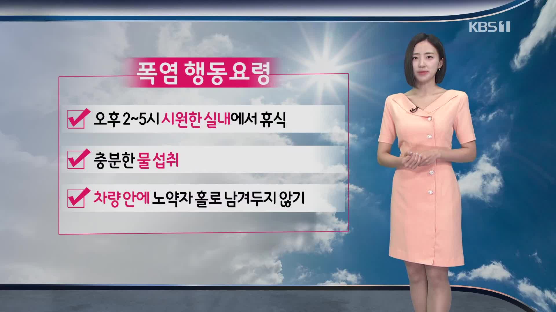 [광장 날씨] 주말에도 폭염 계속…남부, 낮 기온 35도 안팎
