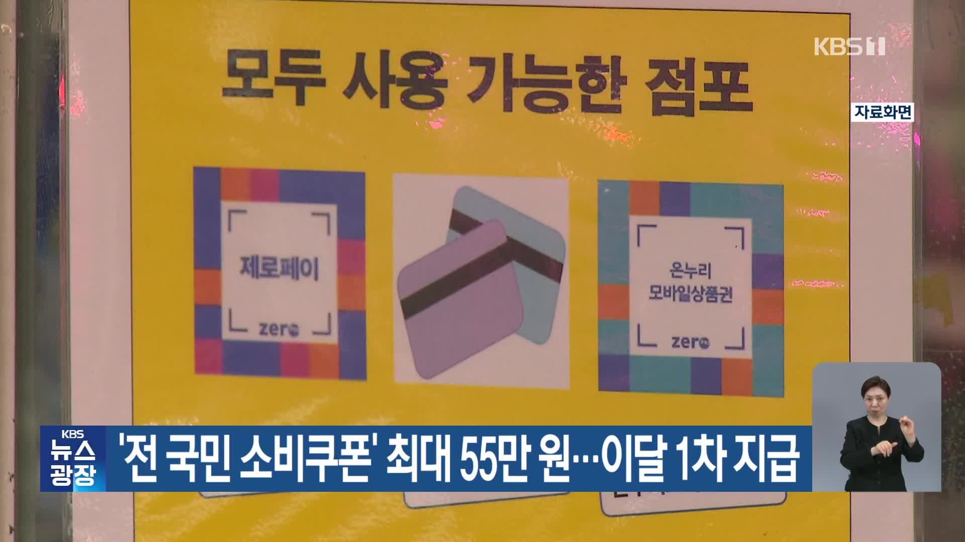 ‘전 국민 소비쿠폰’ 최대 55만 원…이달 1차 지급