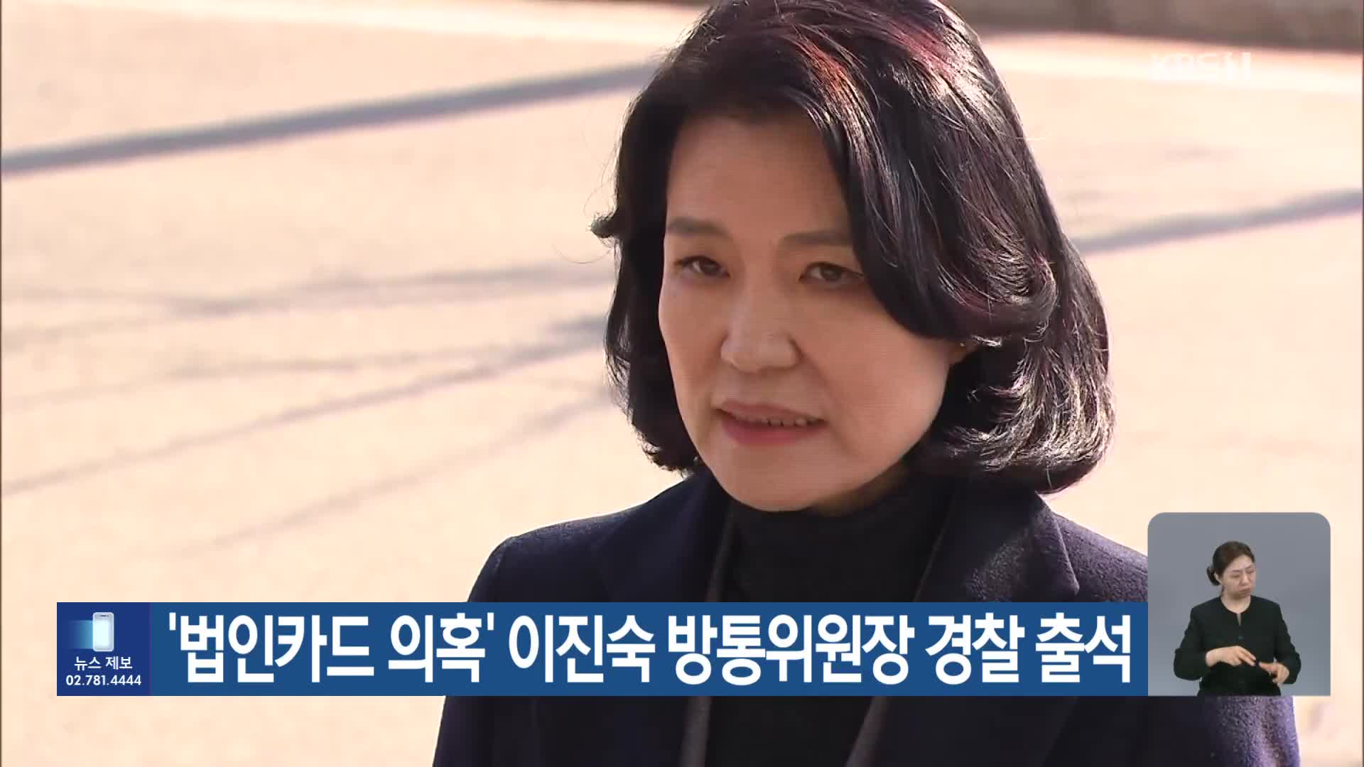 ‘법인카드 의혹’ 이진숙 방통위원장 경찰 출석