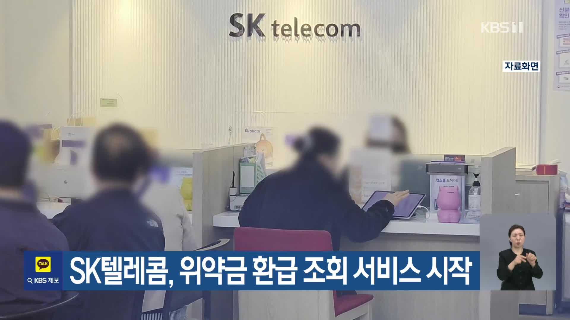 SK텔레콤, 위약금 환급 조회 서비스 시작