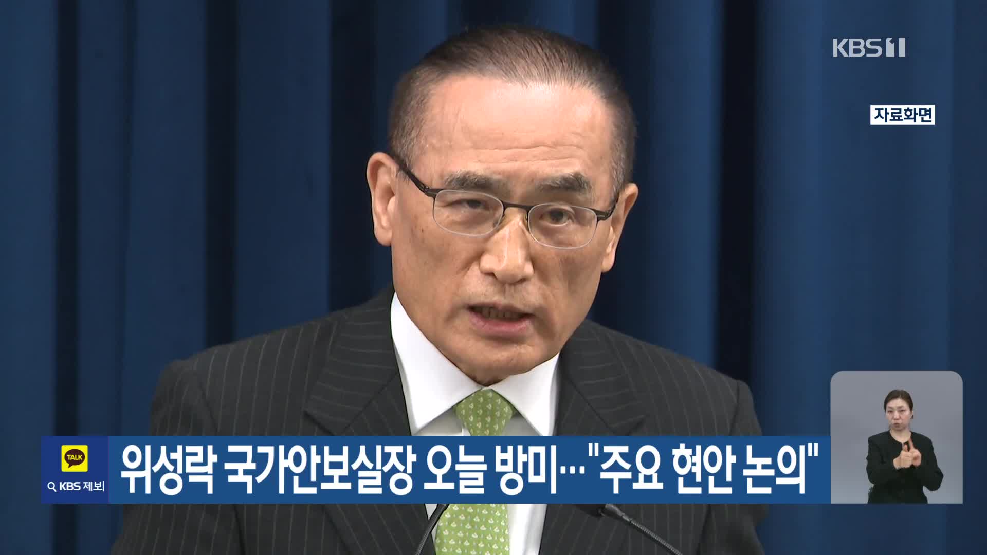 위성락 국가안보실장 오늘 방미…“주요 현안 논의”