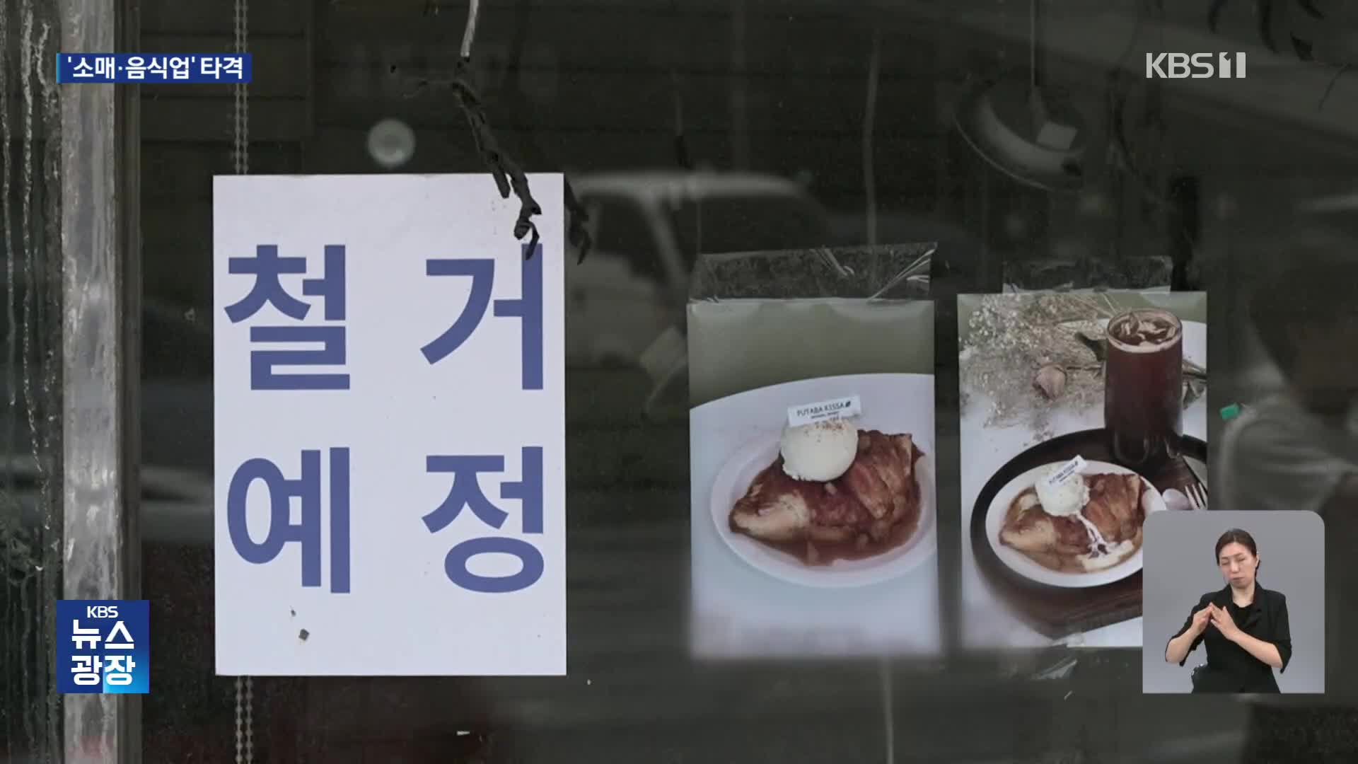 지난해 폐업자 100만 명 돌파…절반은 소매·음식업