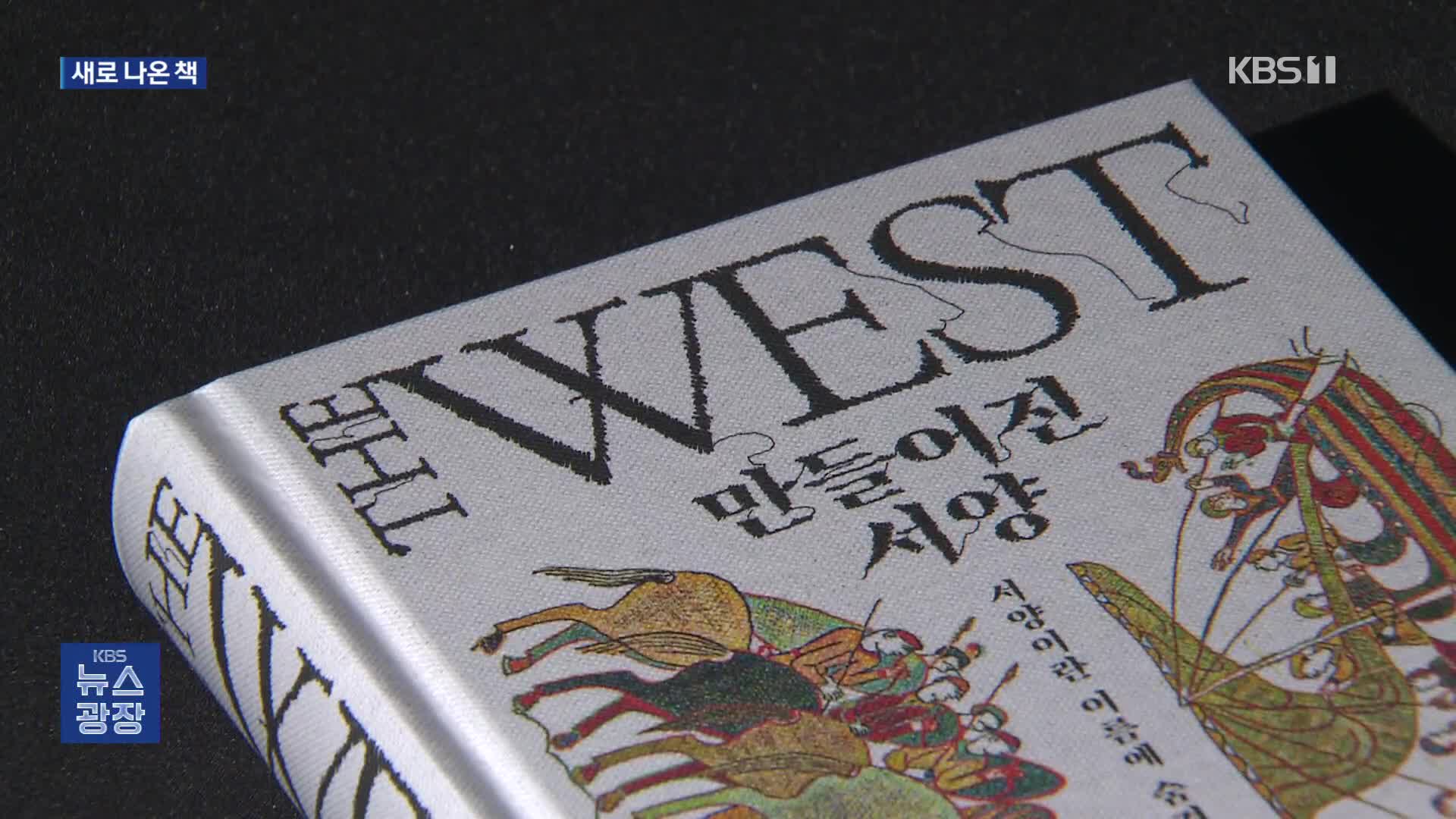 [새로 나온 책] 서양이란 이름에 숨겨진 진짜 역사 ‘만들어진 서양’