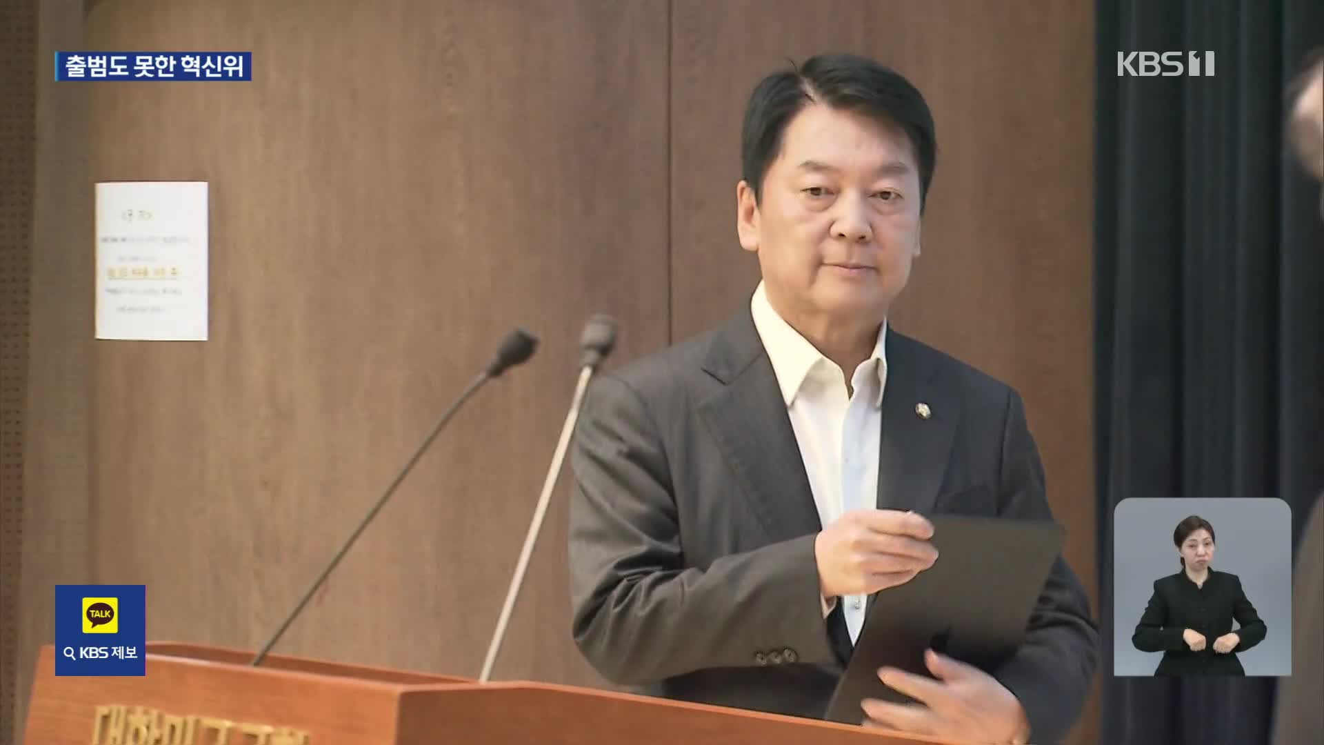 국민의힘 혁신위 좌초…인적 청산 갈등 속 안철수 사퇴