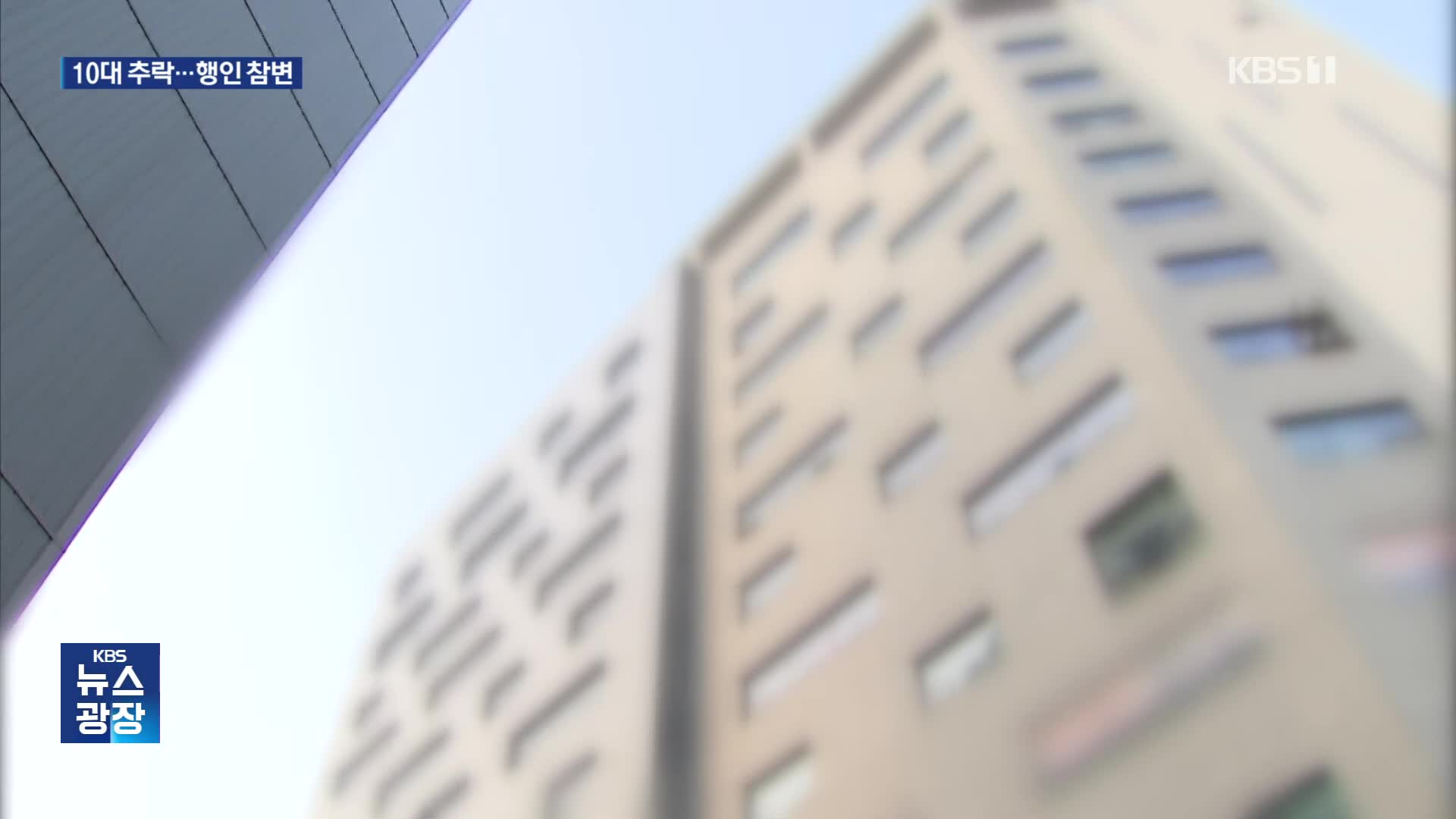 13층서 10대 여성 추락…길 지나던 모녀 등 4명 사상