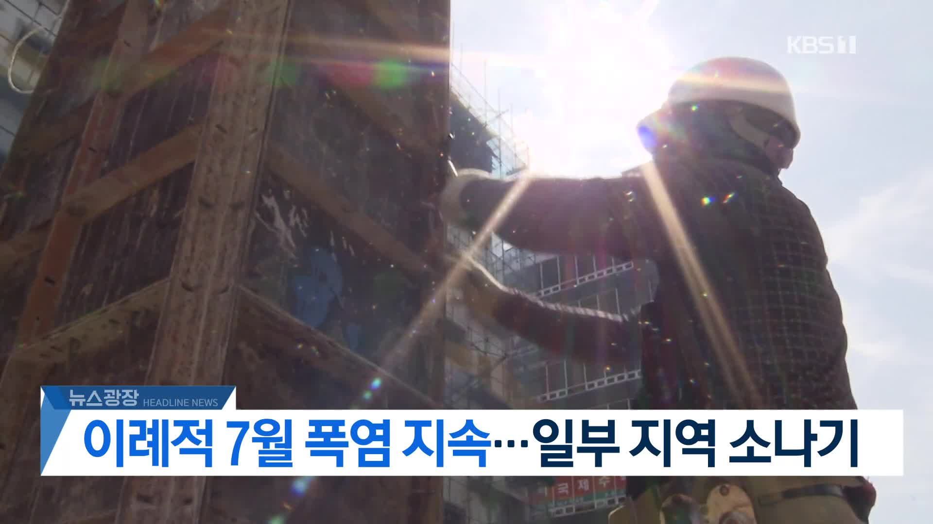 [뉴스광장 2부 헤드라인]