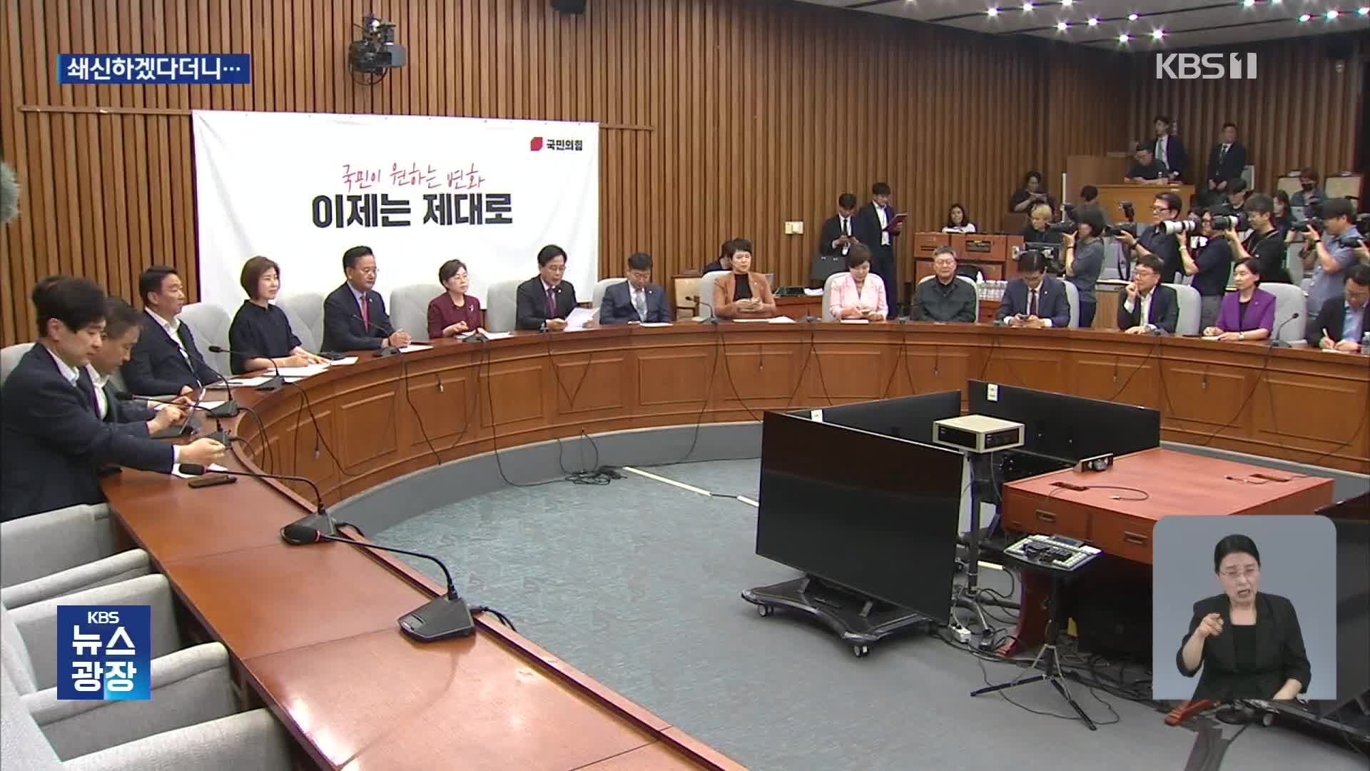 멀어지는 국민의힘 쇄신…권·권 “비열, 분열 조장”