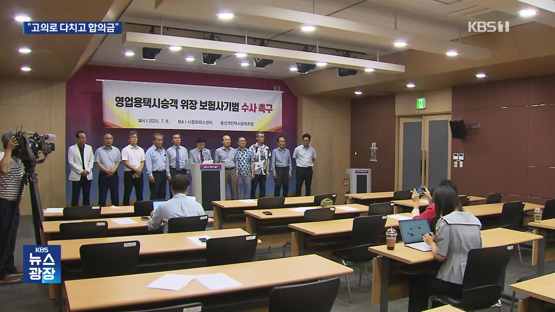 “승객이 일부러 다치고 합의금”…피해 호소