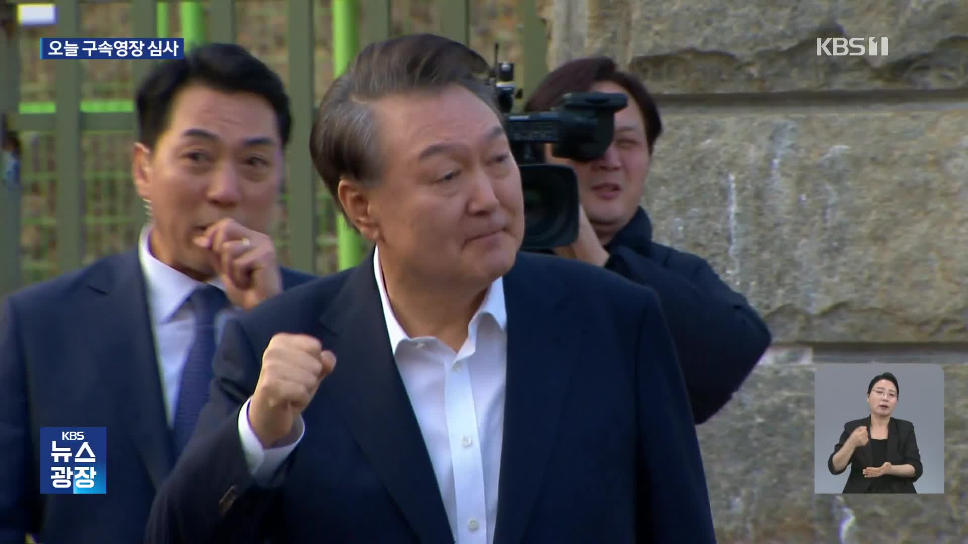 윤석열 전 대통령 오늘 구속심사…“무관용 대응” 경찰 2천 명 투입