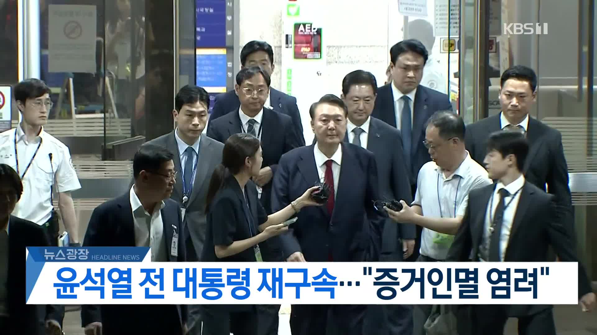 [뉴스광장 2부 헤드라인]