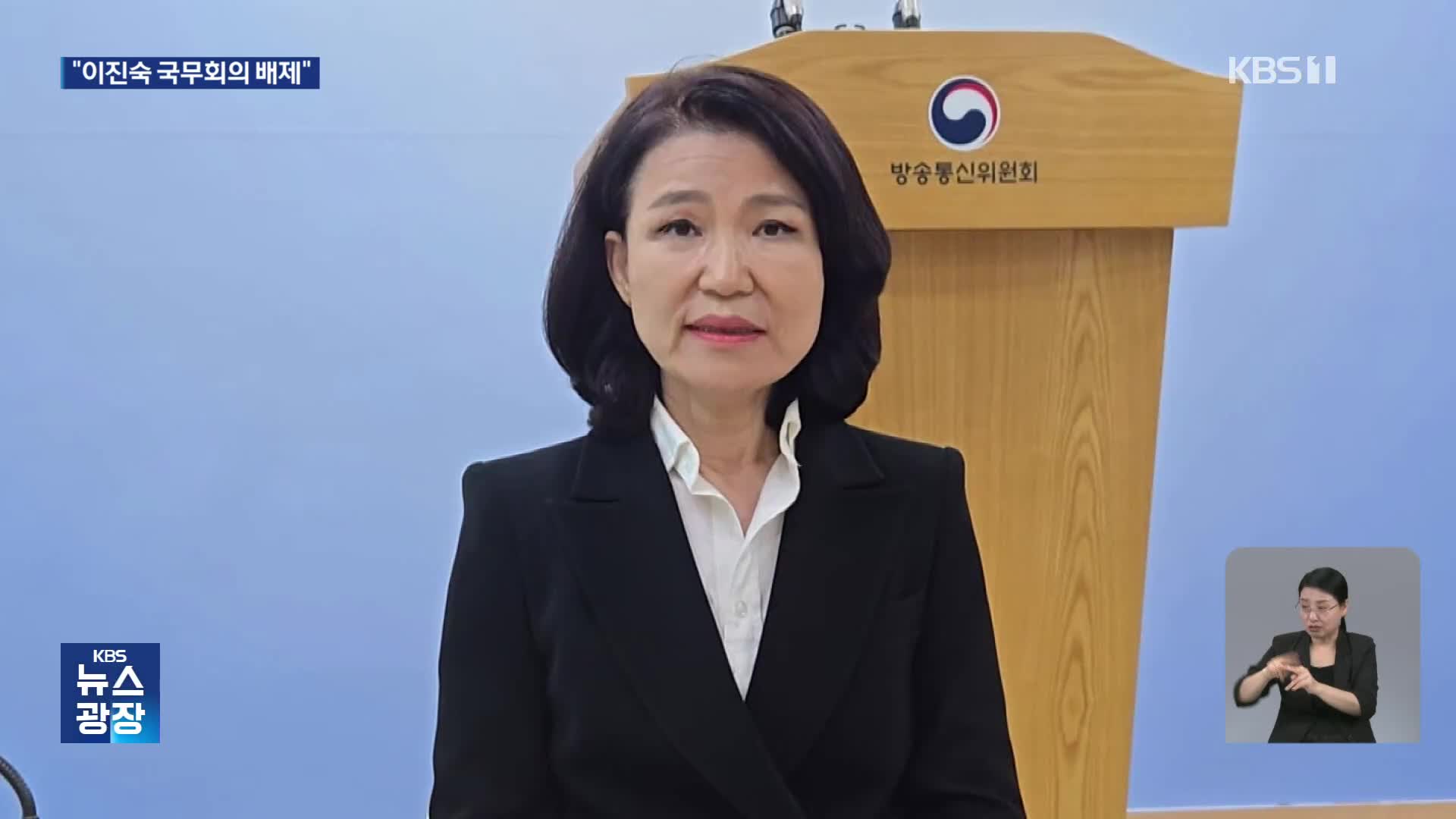 이 대통령, 국무회의서 방통위원장 배석 제외 “정치중립 의무 위반”