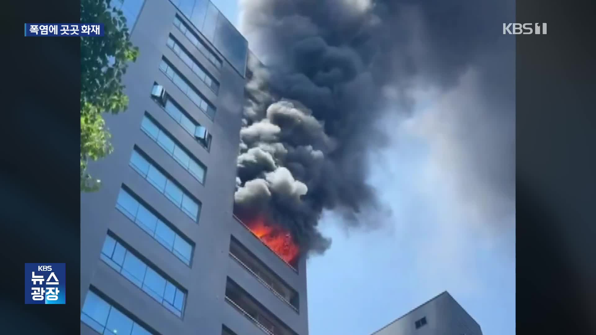 폭염 속 에어컨 실외기 화재 잇따라