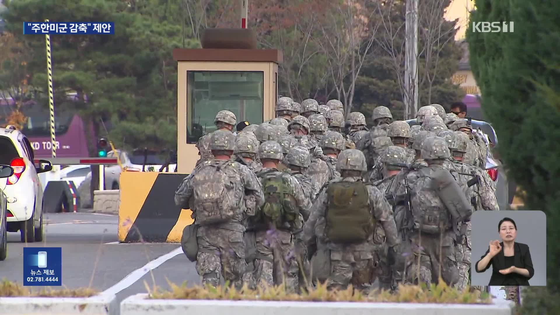 미 국방 전 고문 “주한미군 전투병력 만 명으로 대폭 감축해야”