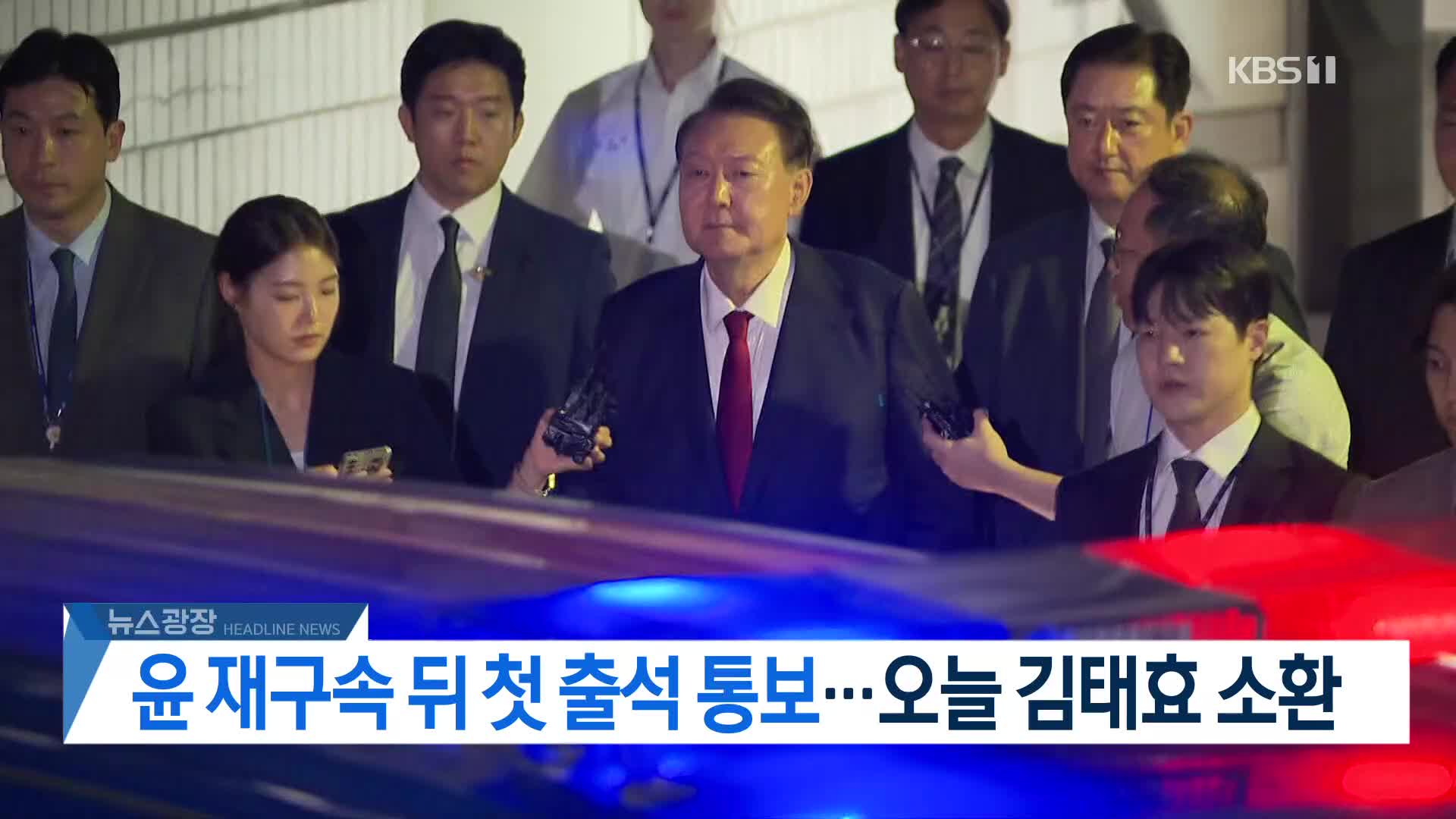 [뉴스광장 2부 헤드라인]