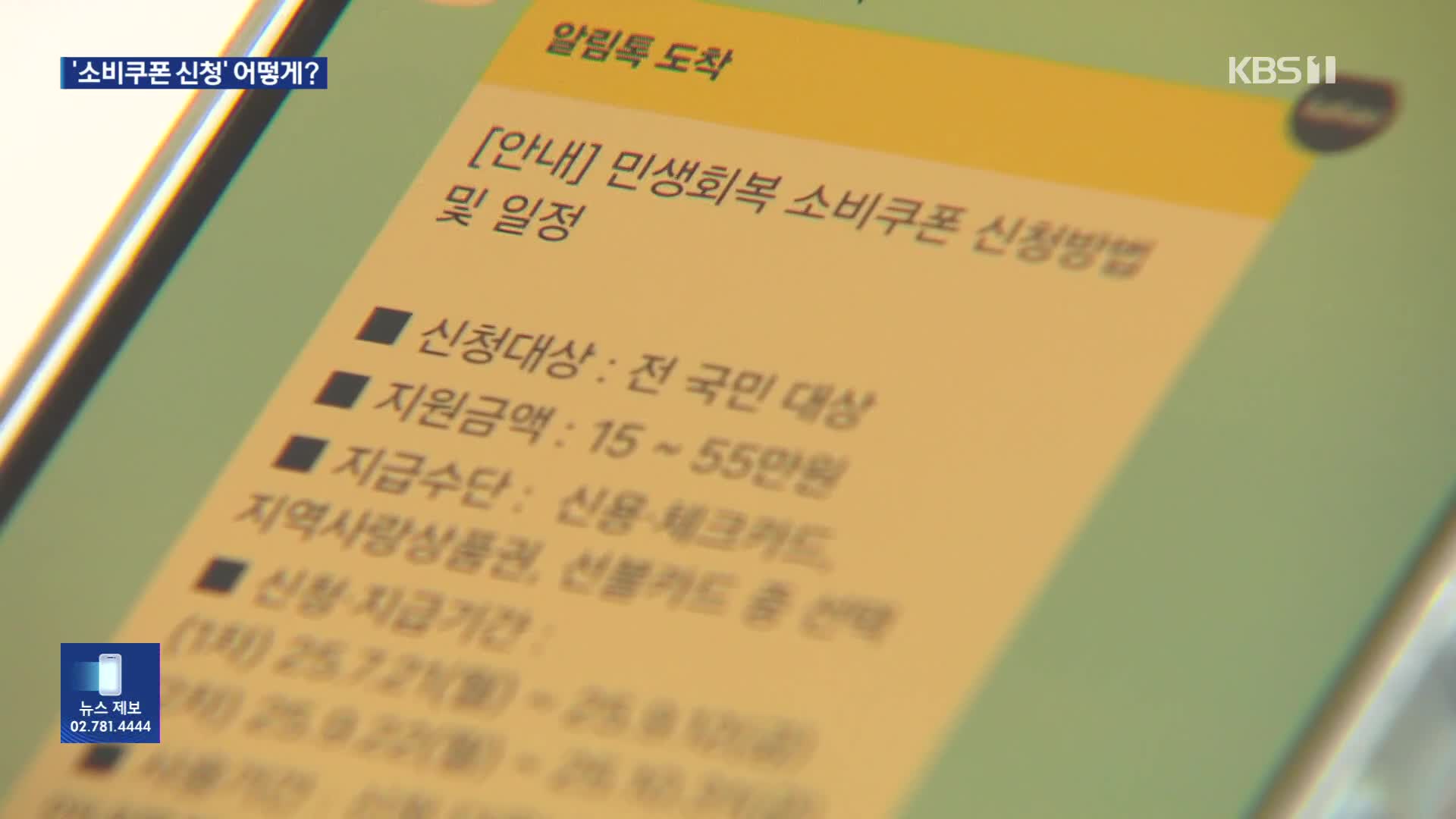 ‘소비쿠폰 신청’ 어떻게?…“온·오프라인 가운데 선택해야”