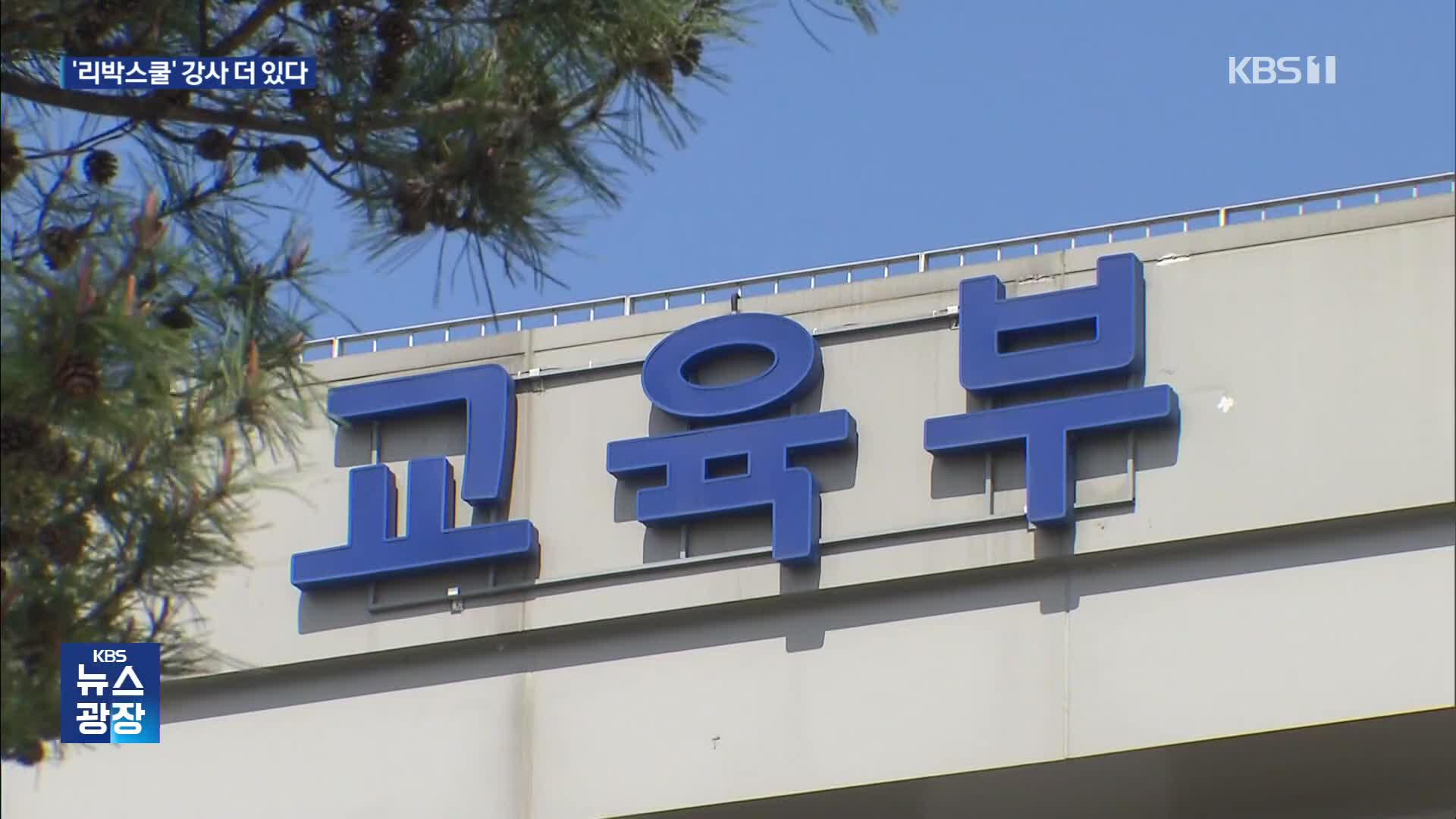 ‘리박스쿨’ 강사 159명 확인…“대통령실, ‘리박스쿨 선정’ 압력”