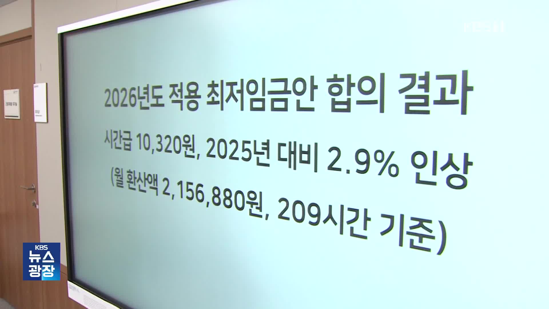 최저임금 10,320원, 290만명 영향…‘을 대 을’ 갈등 계속?