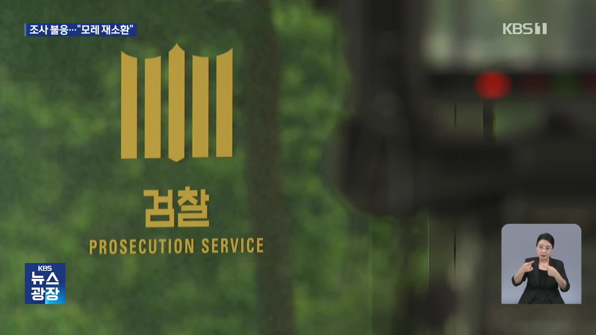 재구속 후 첫 조사 ‘불출석’…특검 “14일 재차 출석 요구”