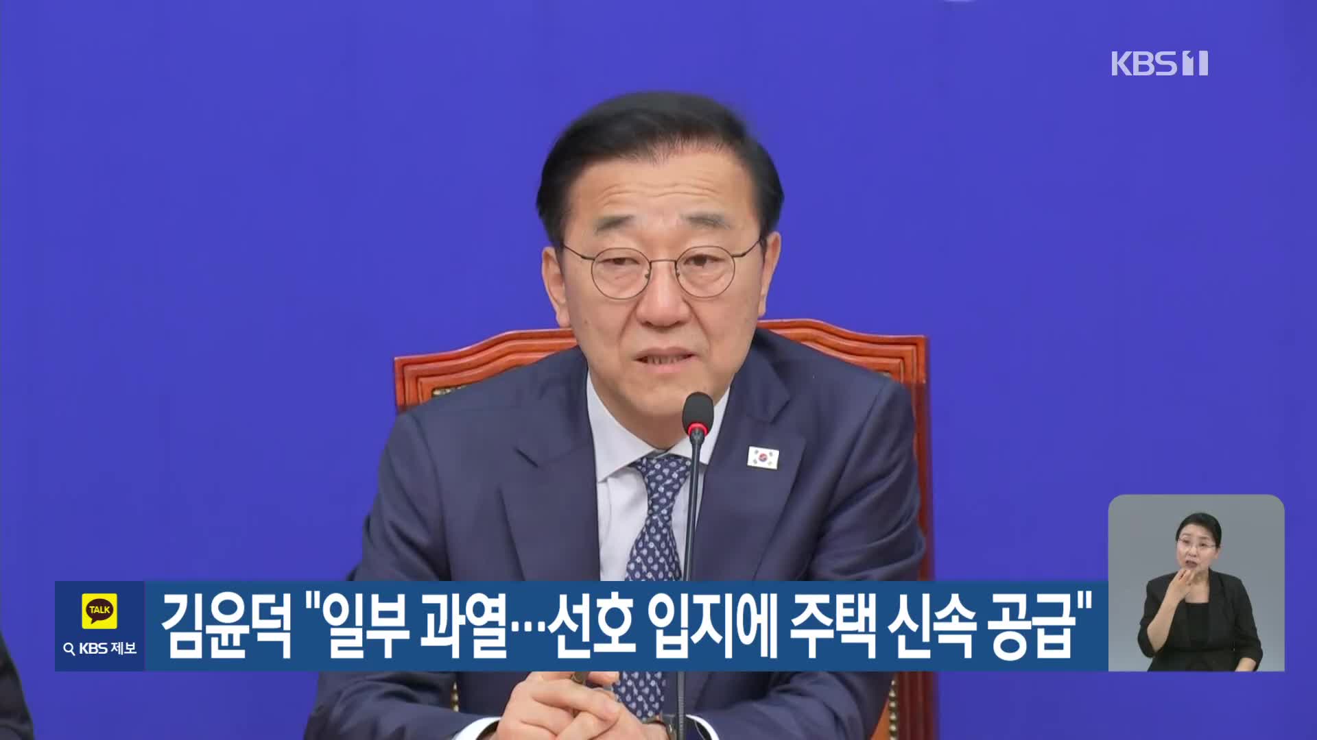 김윤덕 “일부 과열…선호 입지에 주택 신속 공급”