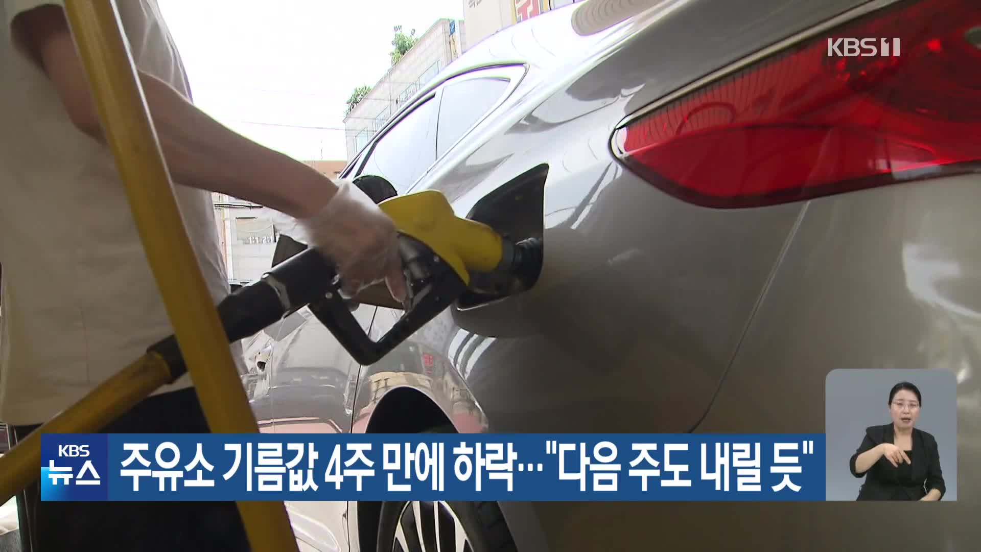 주유소 기름값 4주 만에 하락…“다음 주도 내릴 듯”