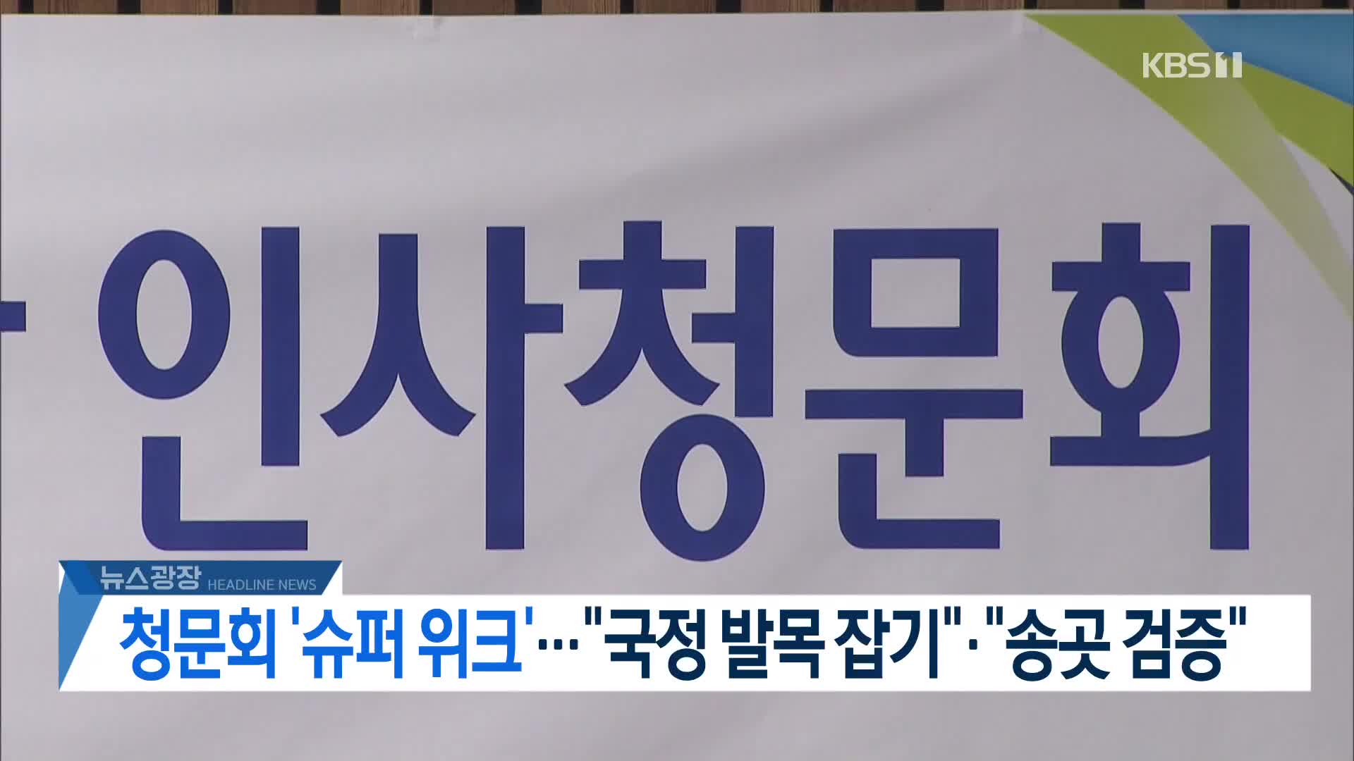 [뉴스광장 2부 헤드라인]