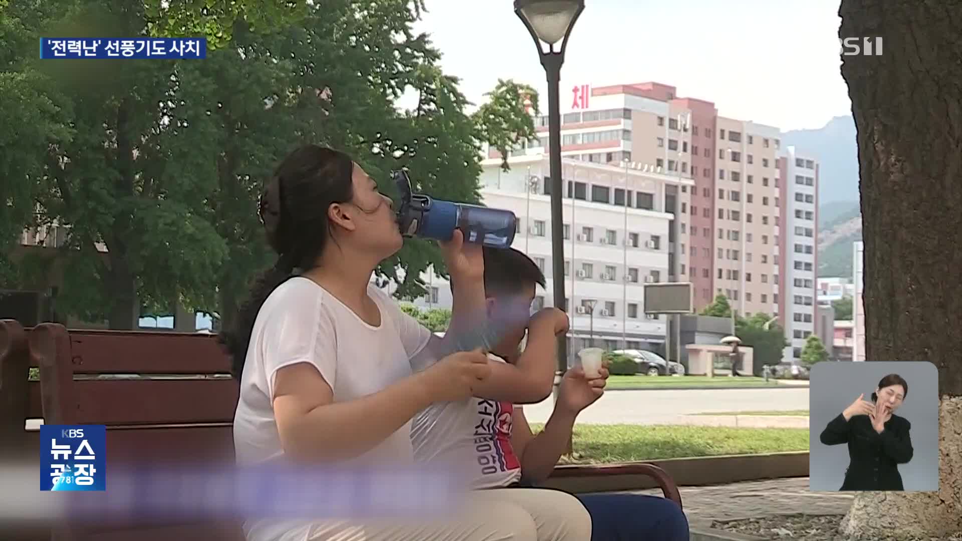 북한도 연일 폭염…고질적 전력난에 주민들 ‘진땀’