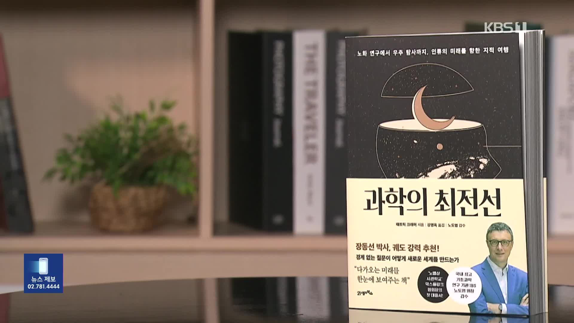 [새로 나온 책] 과학자들이 바꿀 우리의 미래는? ‘과학의 최전선’ 외