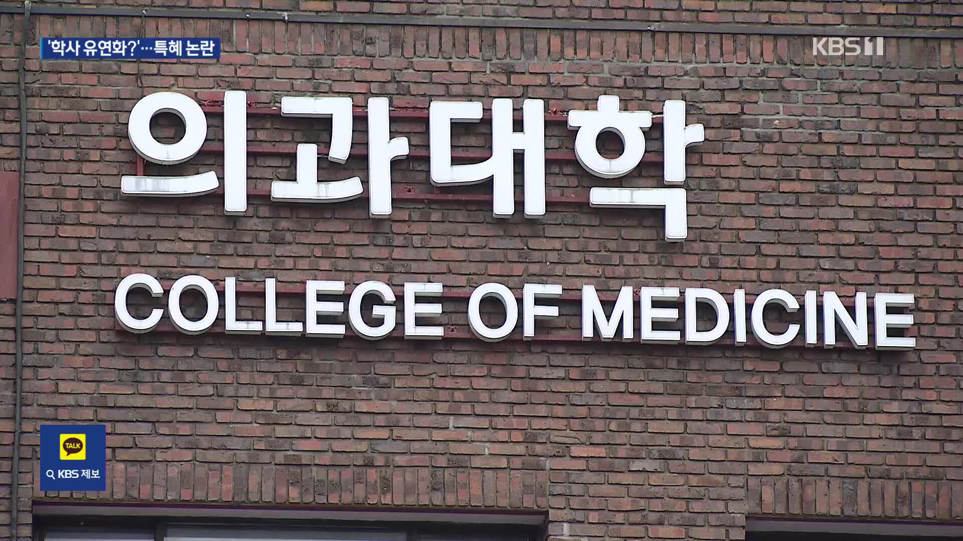 교육부, 의대생 복귀 ‘학사 유연화’ 검토…형평성 논란 고조