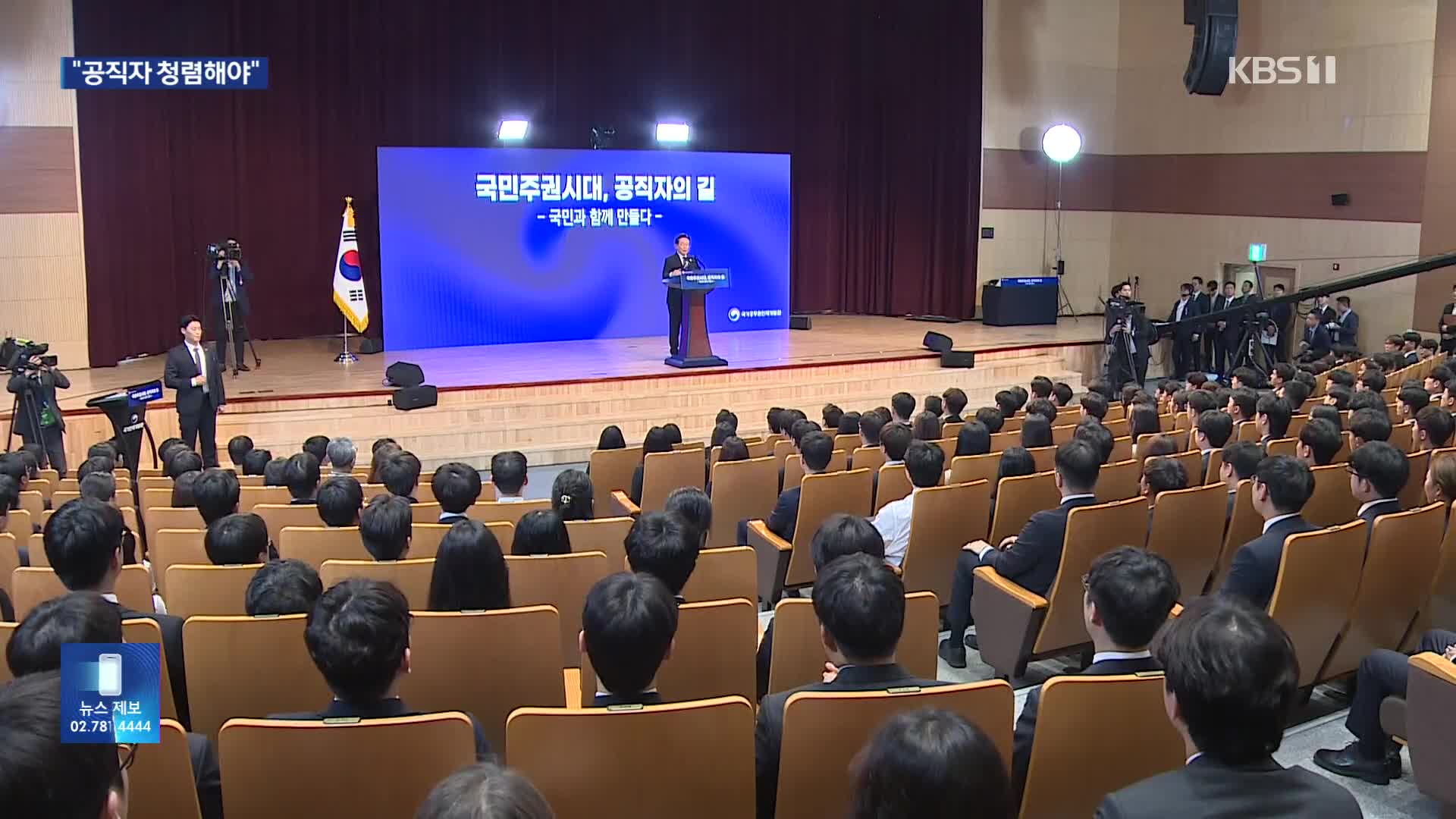 새내기 공무원 만난 대통령 “공직자 청렴해야”…오송 참사 현장 방문