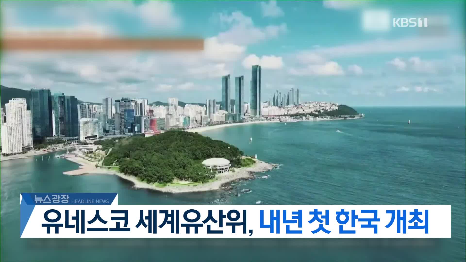 [뉴스광장 2부 헤드라인]