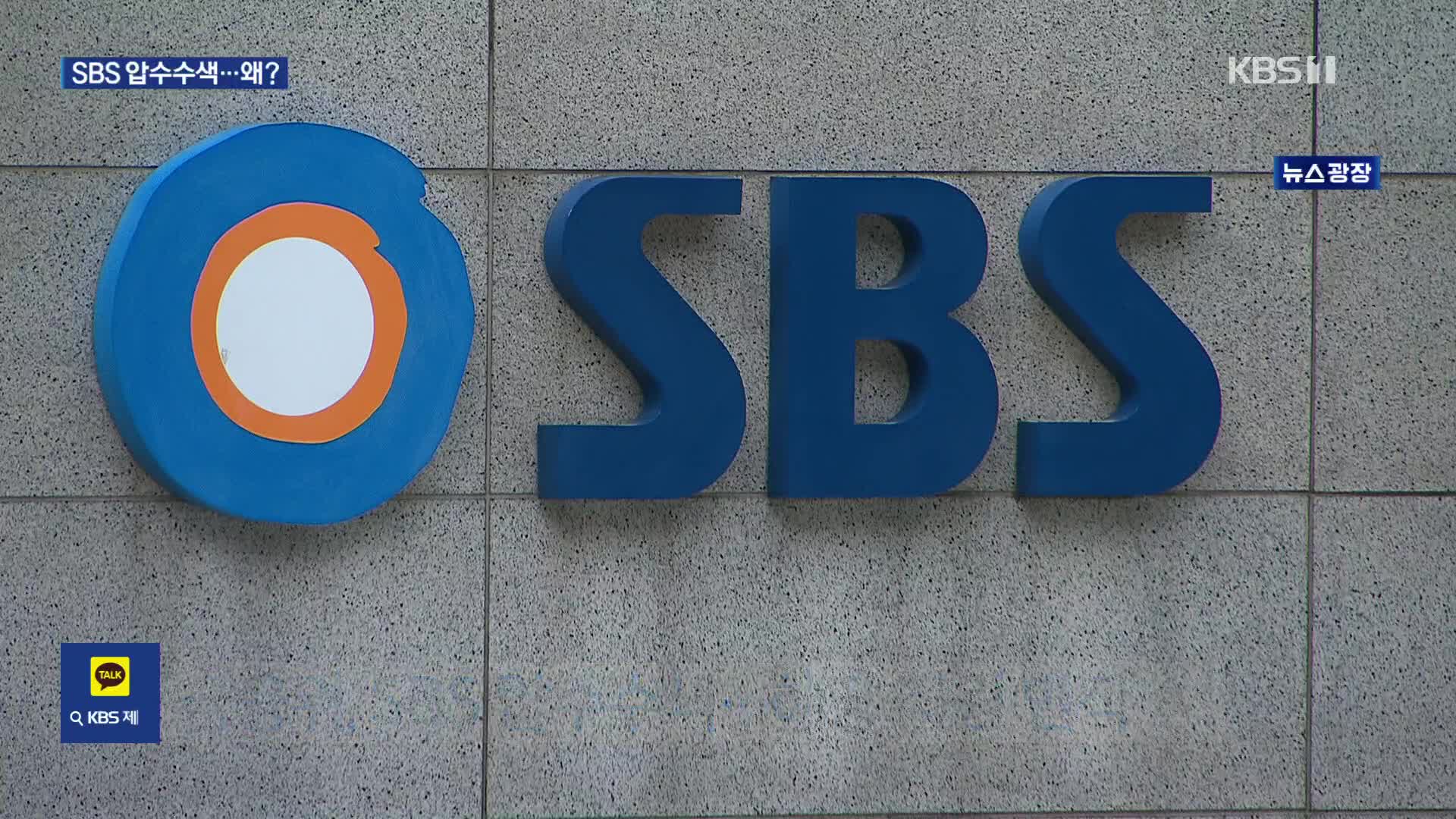 ‘넷플릭스 협업’ 미공개 정보 노렸나…SBS 일부 직원 수사