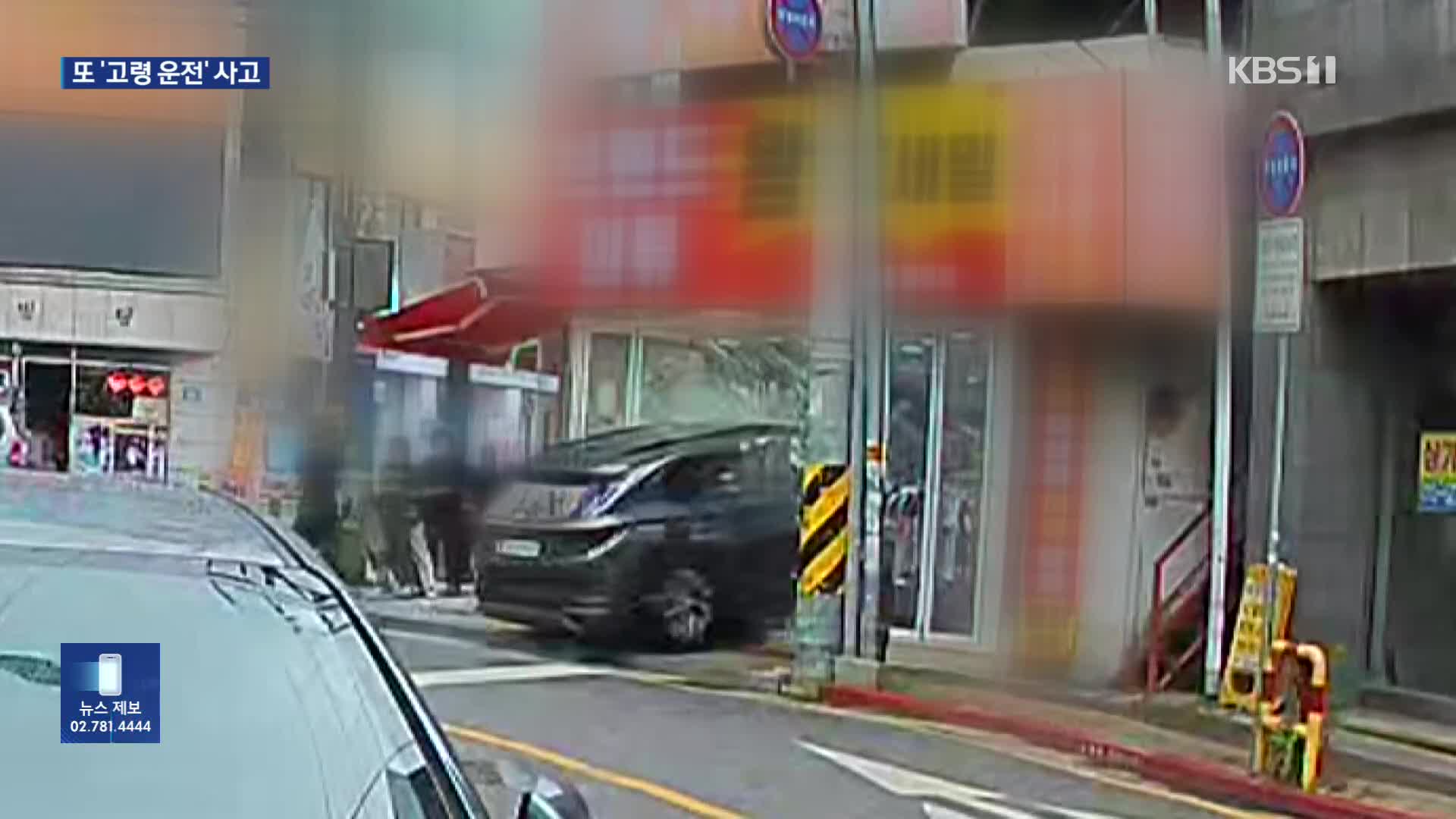 상가 돌진하고 전봇대 들이받고…‘고령 운전’ 사고 잇따라