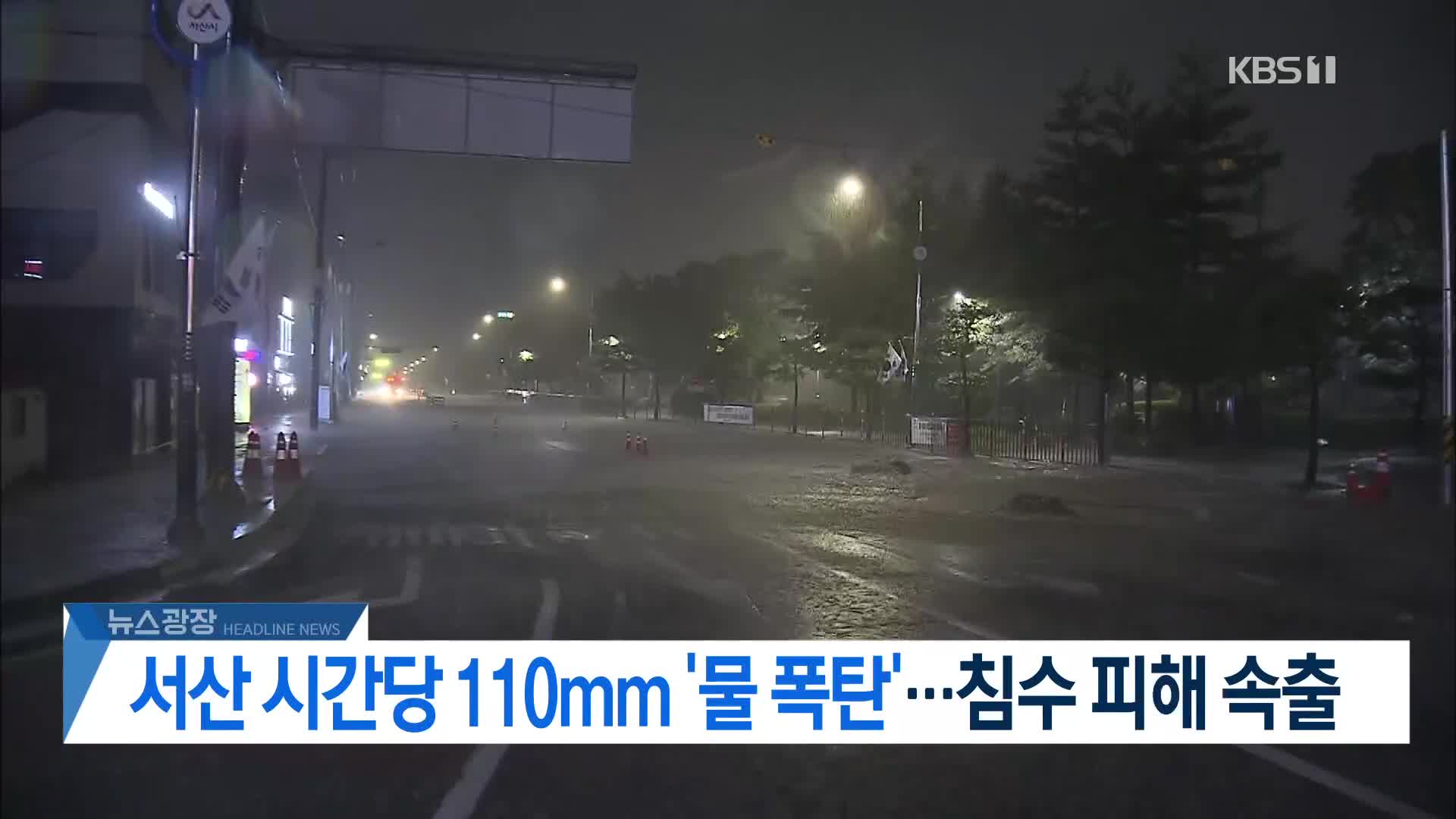[뉴스광장 2부 헤드라인]