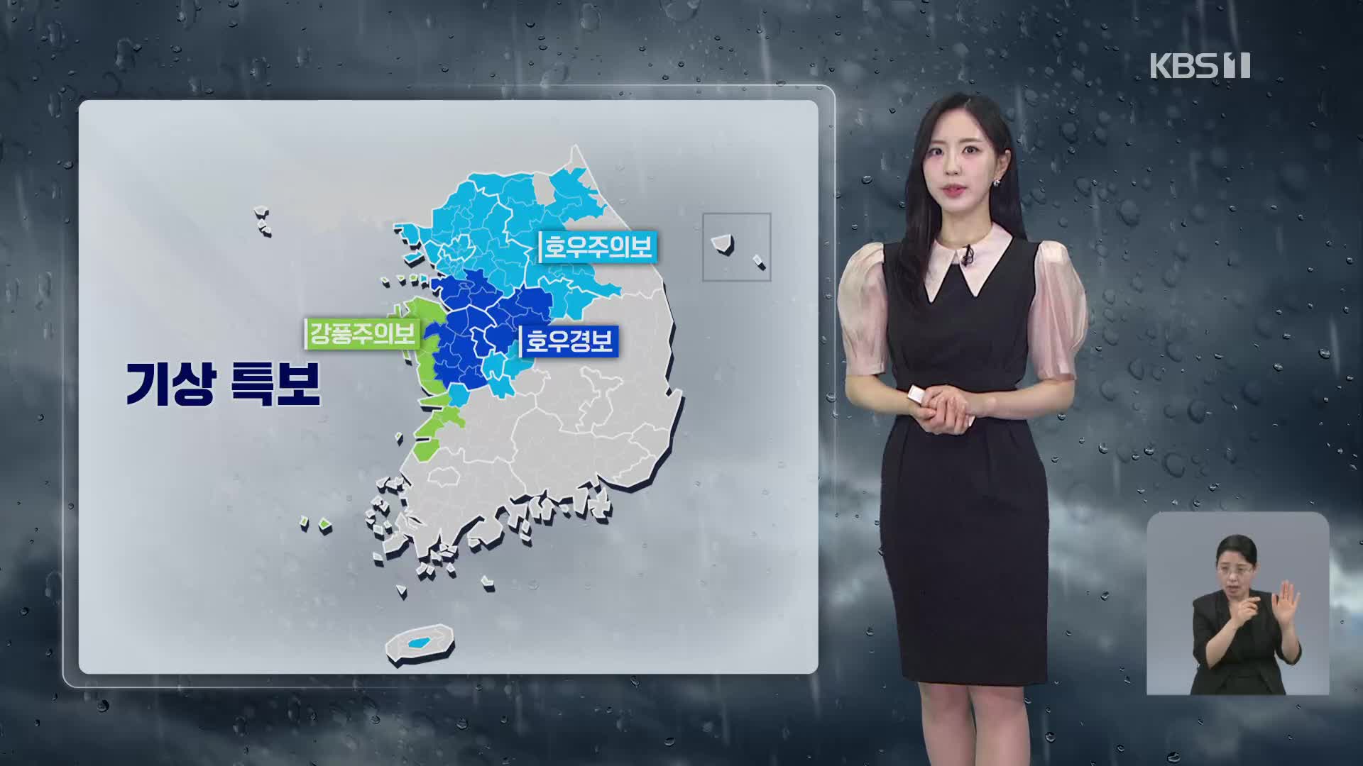 [출근길 날씨] 중부 중심 매우 강한 비…충남 시간당 최대 80mm↑
