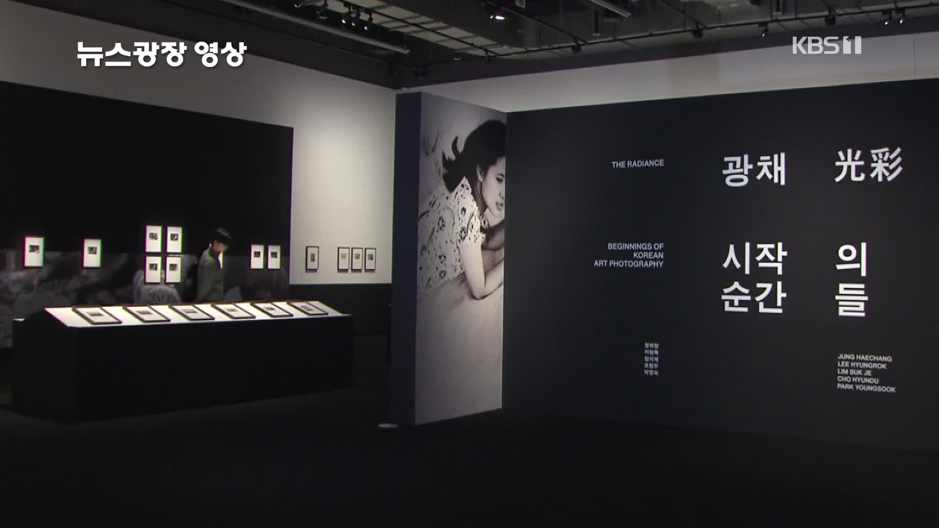 [뉴스광장 영상] 한국 사진, 예술이 되다
