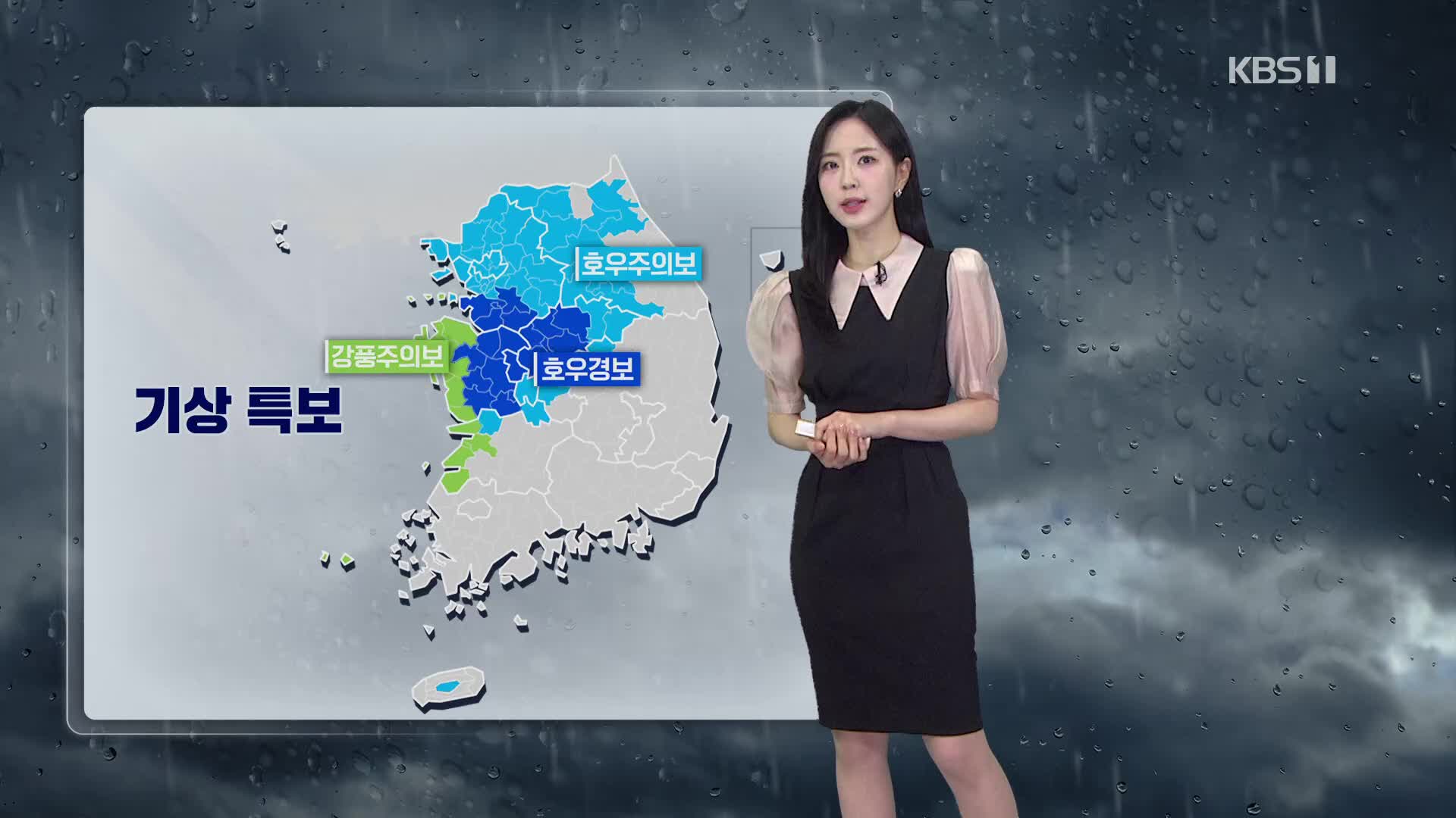 [출근길 날씨] 중부 중심 매우 강한 비…충남 시간당 최대 80mm↑
